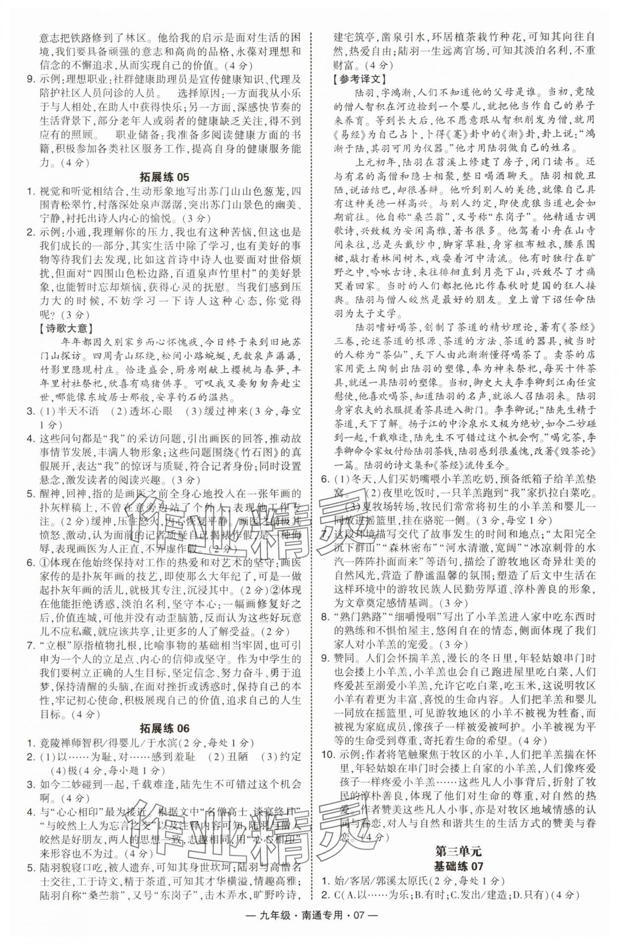2025年學霸組合訓練九年級語文全一冊人教版南通專版&nbsp;第7頁