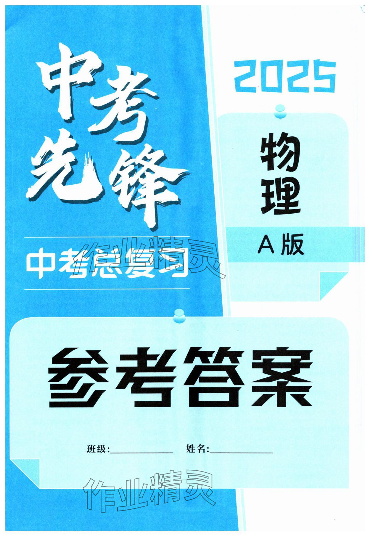 2025年中考先鋒中考總復(fù)習(xí)物理 第1頁(yè)