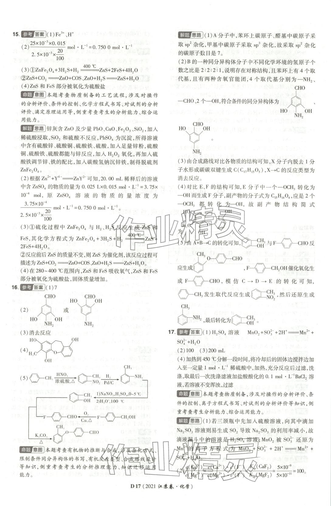 2026年新高考5年真题化学江苏专版&nbsp;参考答案第17页