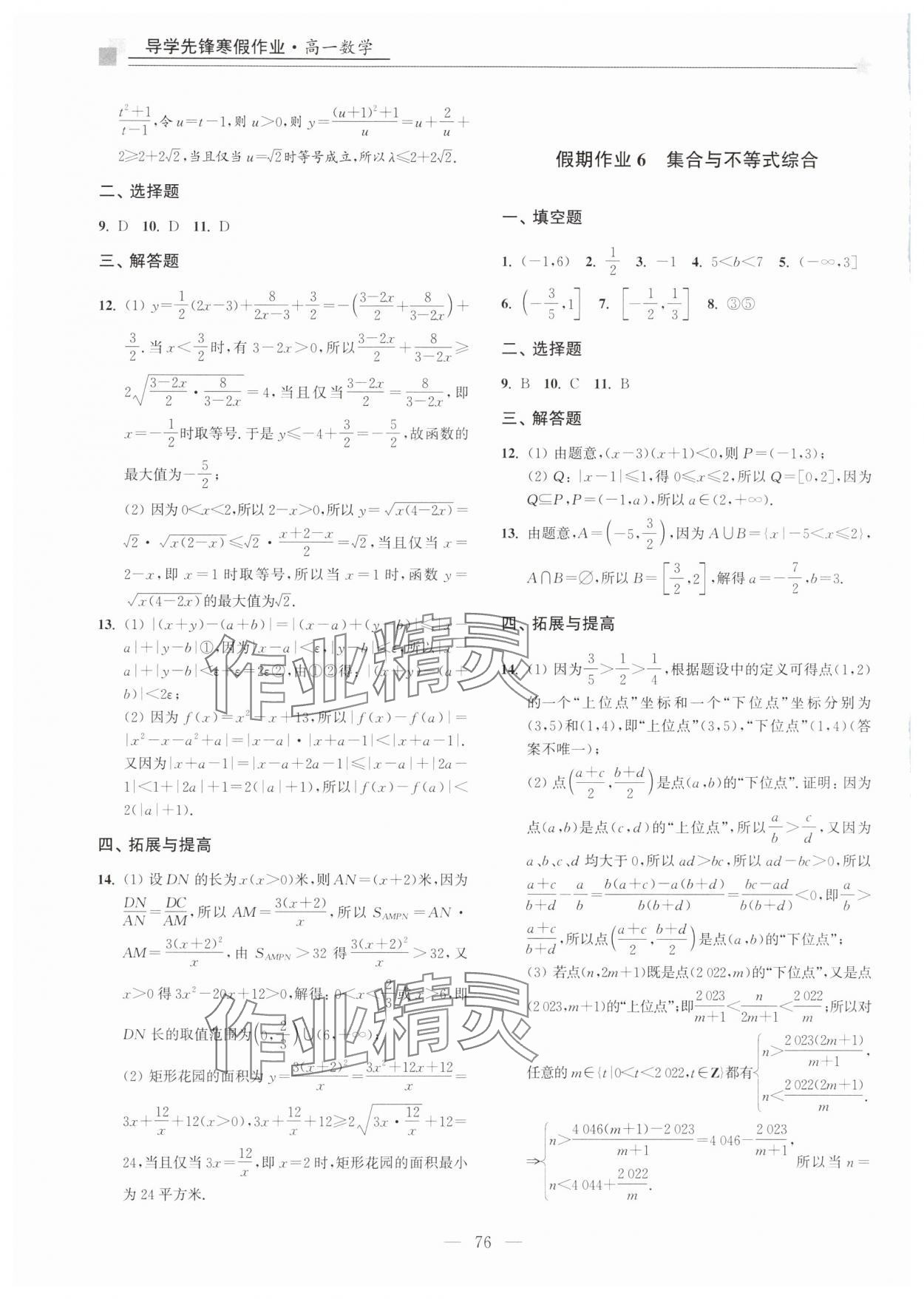 2025年導(dǎo)學(xué)先鋒寒假作業(yè)高一數(shù)學(xué)滬教版 第4頁