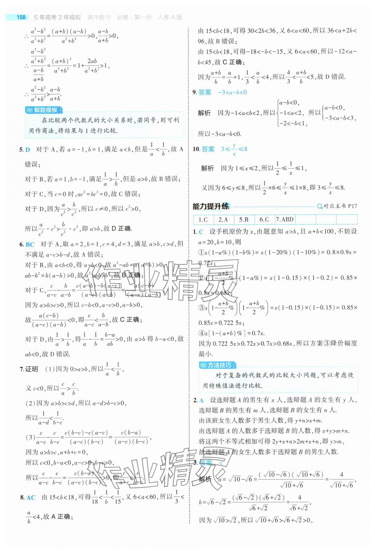 2025年5年高考3年模擬高中數(shù)學(xué)必修第一冊(cè)人教版 第16頁(yè)