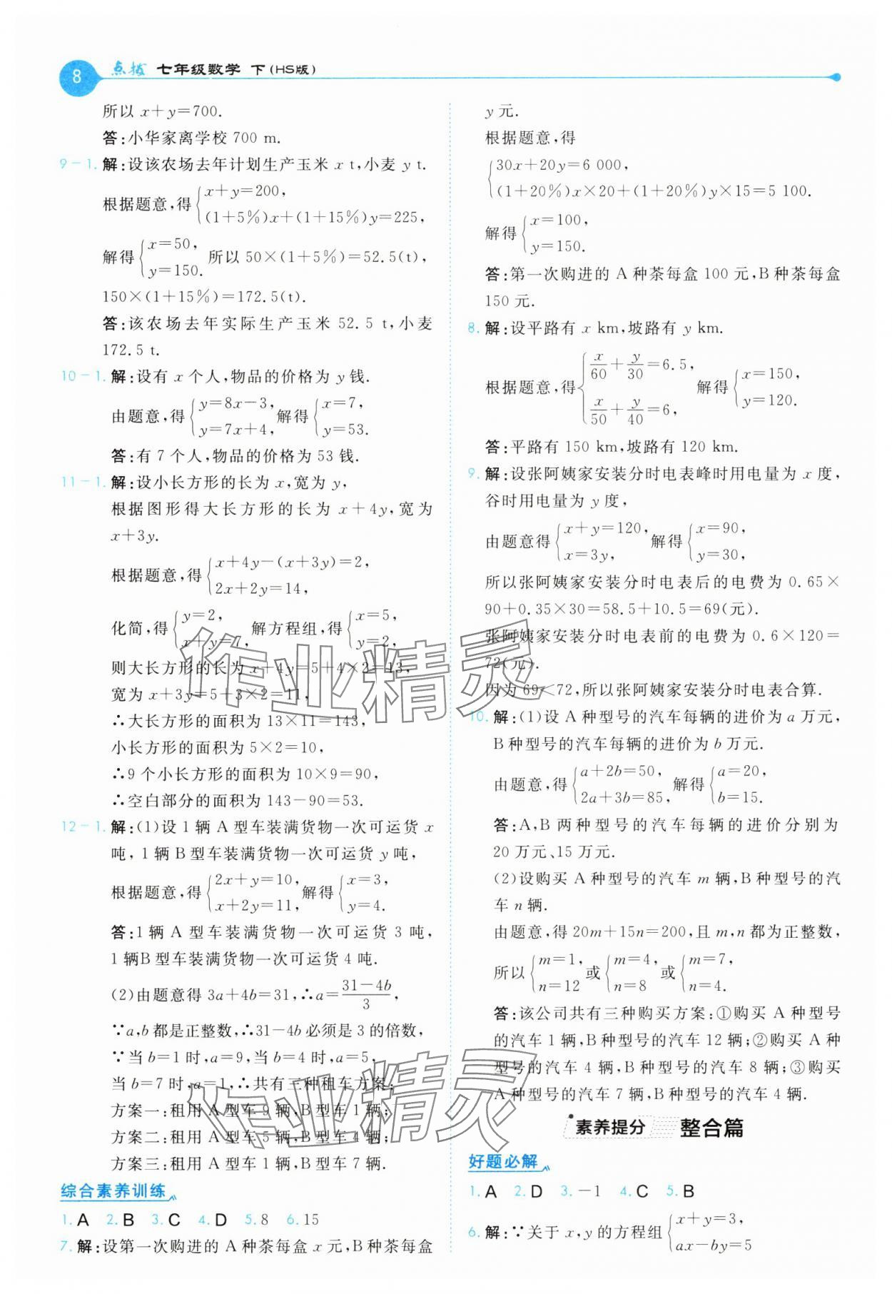 2025年特高級(jí)教師點(diǎn)撥七年級(jí)數(shù)學(xué)下冊(cè)華師大版 第8頁(yè)