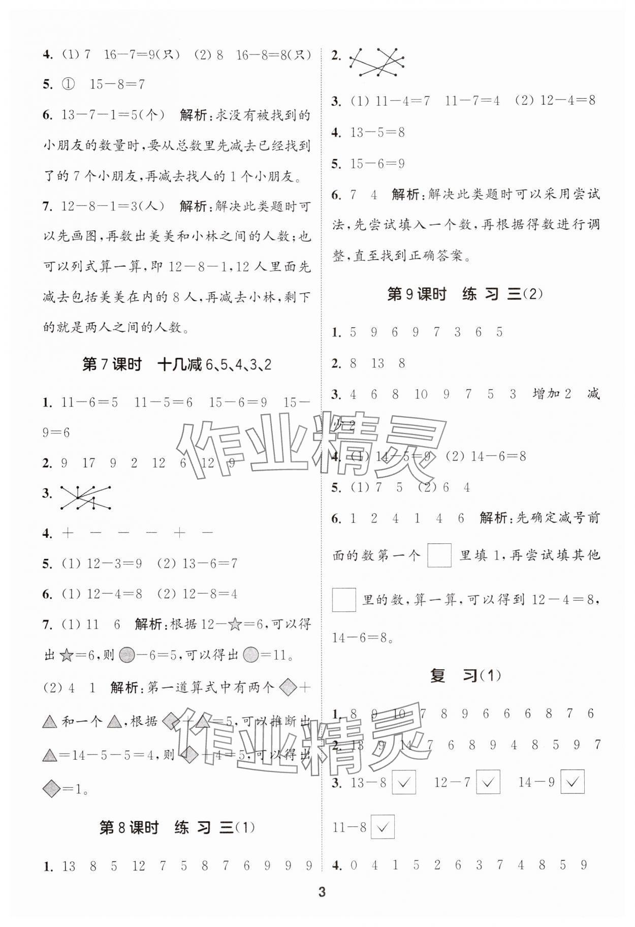 2024年通城學典課時作業(yè)本一年級數(shù)學下冊蘇教版 第3頁