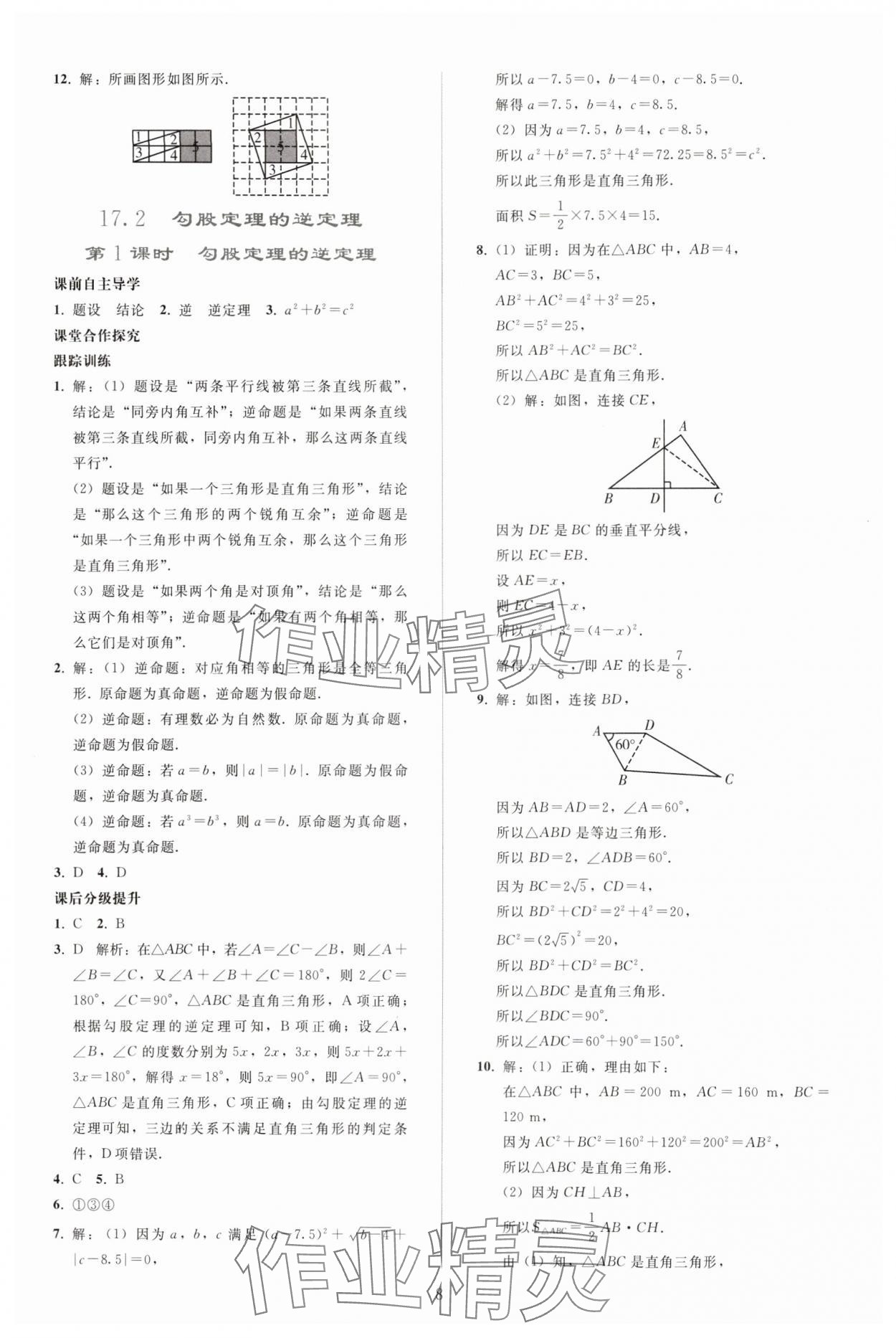 2025年同步轻松练习八年级数学下册人教版贵州 参考答案第7页