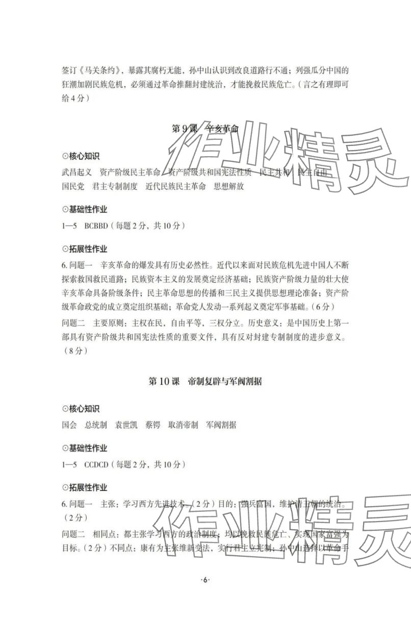 2025年知识与能力训练八年级历史上册人教版 参考答案第6页