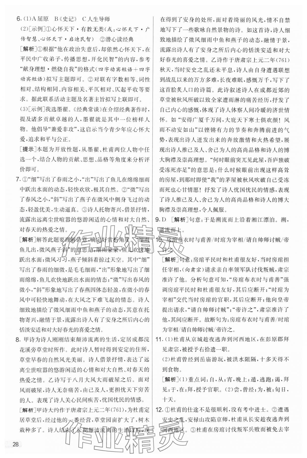 2025年實驗班提優(yōu)大考卷八年級語文下冊人教版 參考答案第28頁