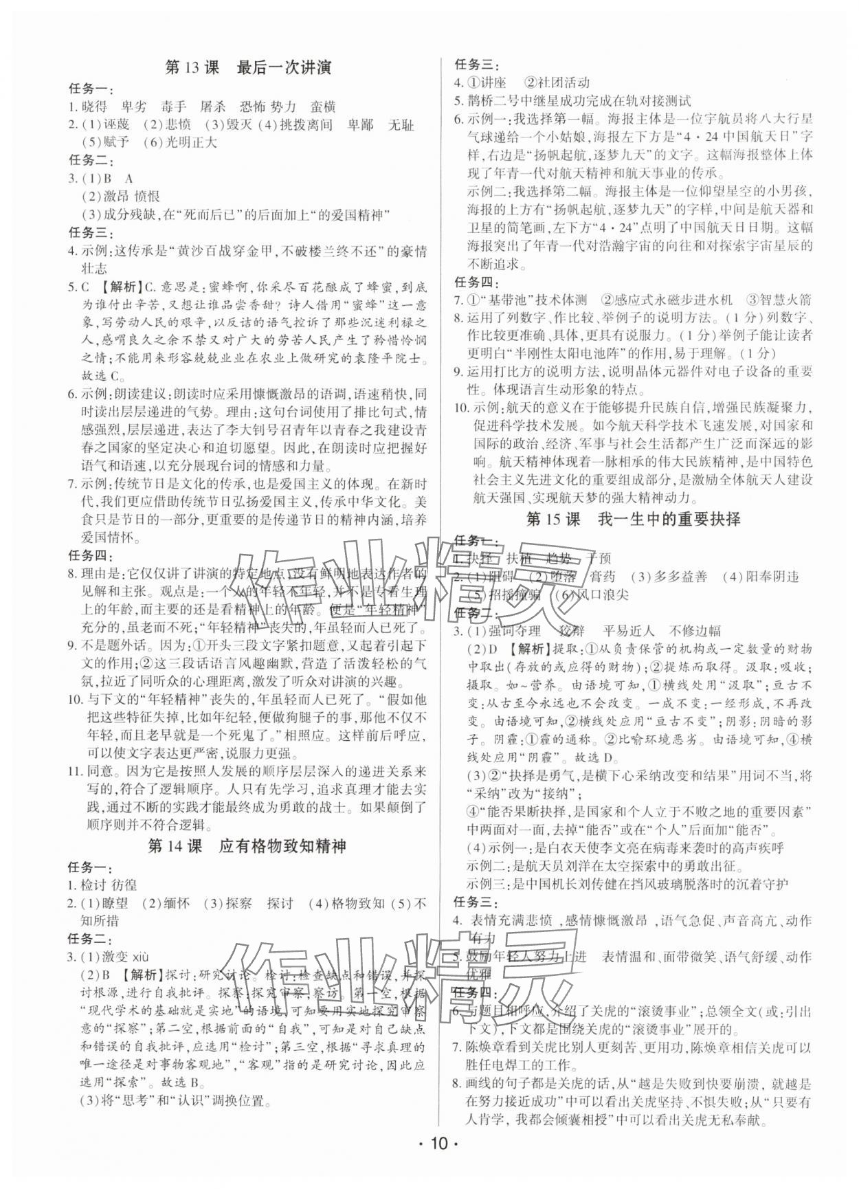 2025年基础精练八年级语文下册人教版深圳专版 第10页