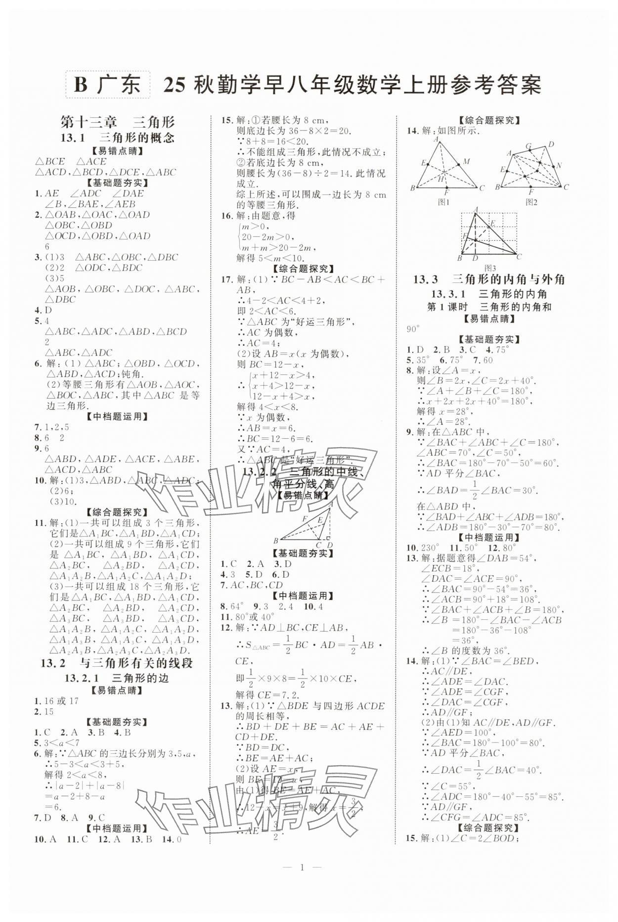2025年勤学早同步课时导练八年级数学上册人教版广东专版 第1页
