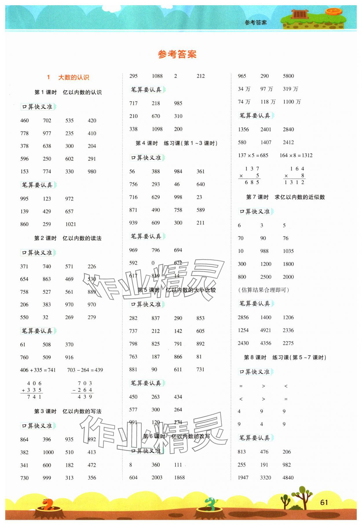 2023年開學(xué)了口算筆算天天練四年級數(shù)學(xué)上冊人教版 第1頁