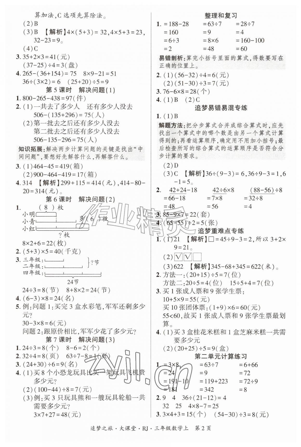 2026年追梦之旅大课堂三年级数学上册人教版&nbsp;参考答案第2页