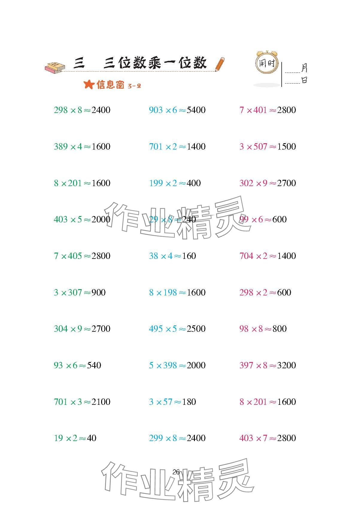 2023年口算天天練青島出版社三年級數(shù)學上冊青島版 參考答案第26頁