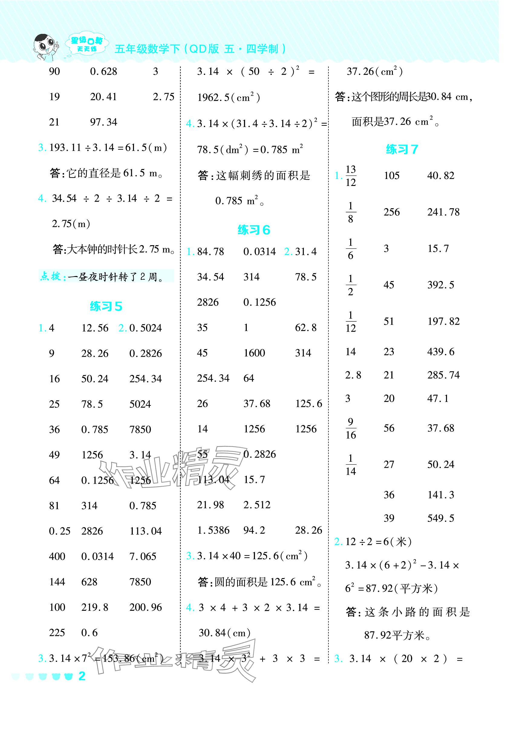 2024年星級口算天天練五年級數(shù)學下冊青島版五四制 參考答案第2頁