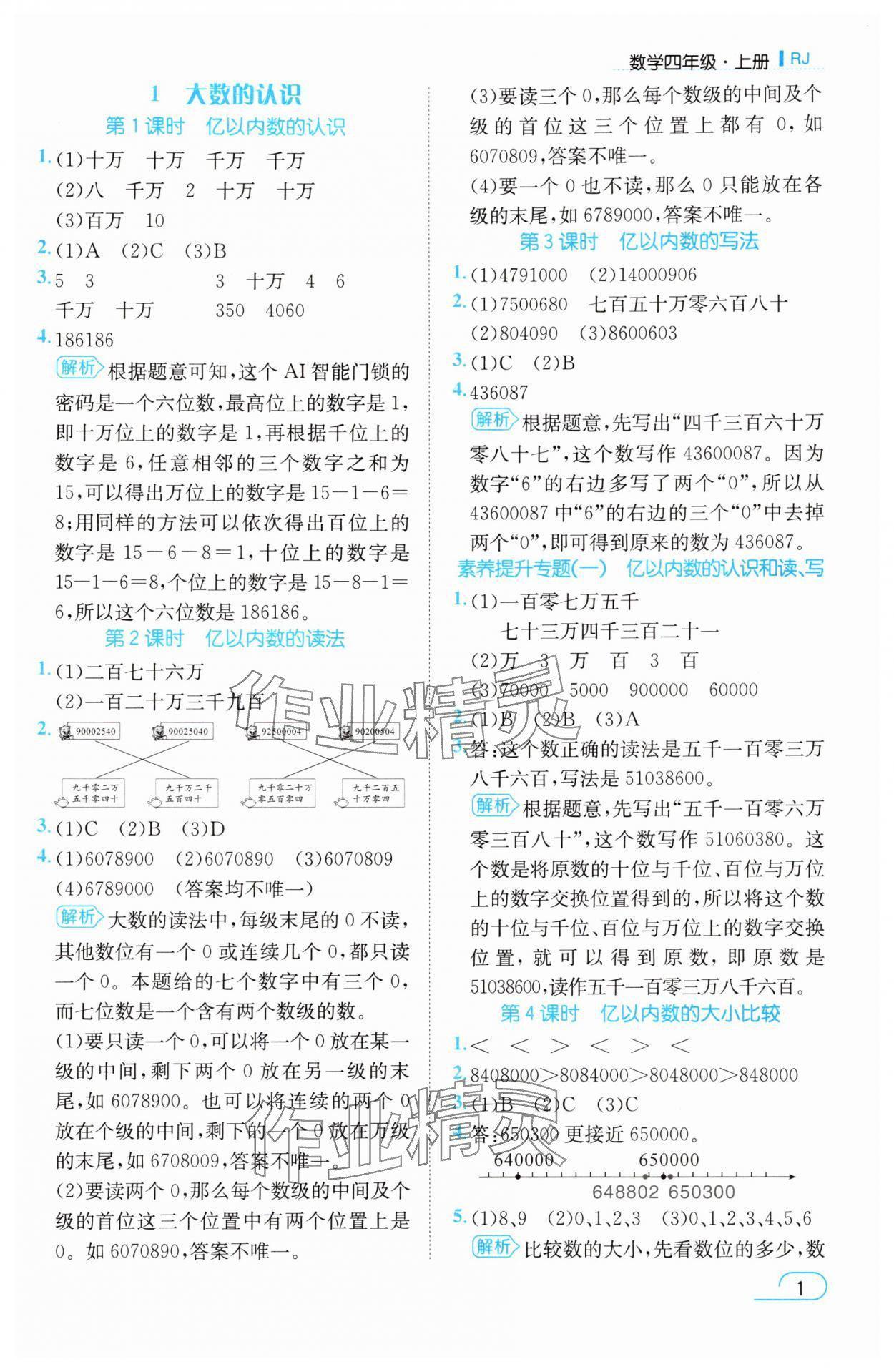 2025年名师测控四年级数学上册人教版浙江专版 参考答案第1页