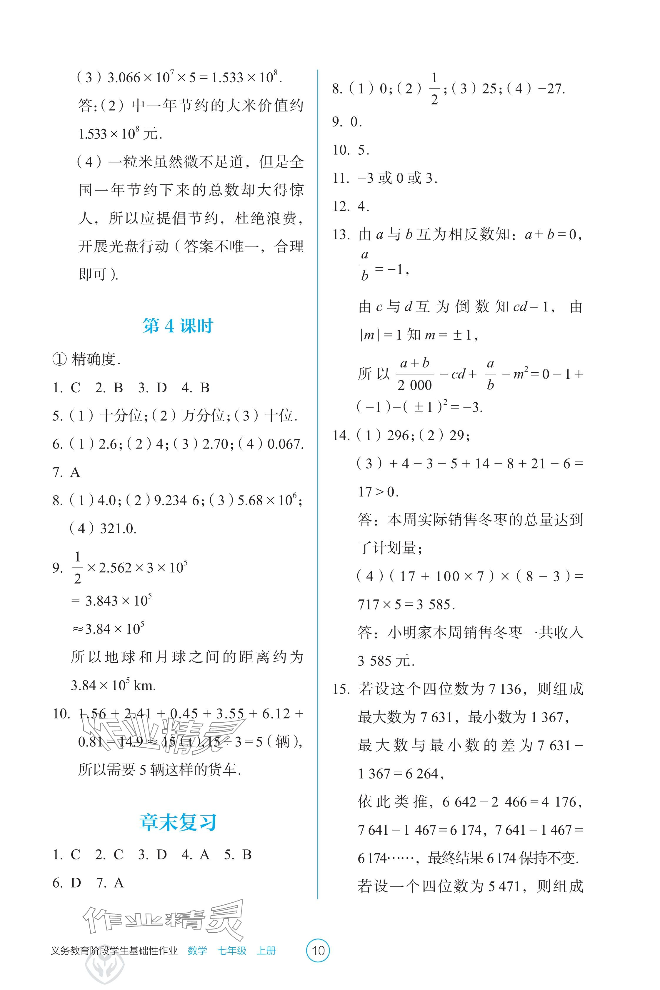 2024年学生基础性作业七年级数学上册人教版 参考答案第10页