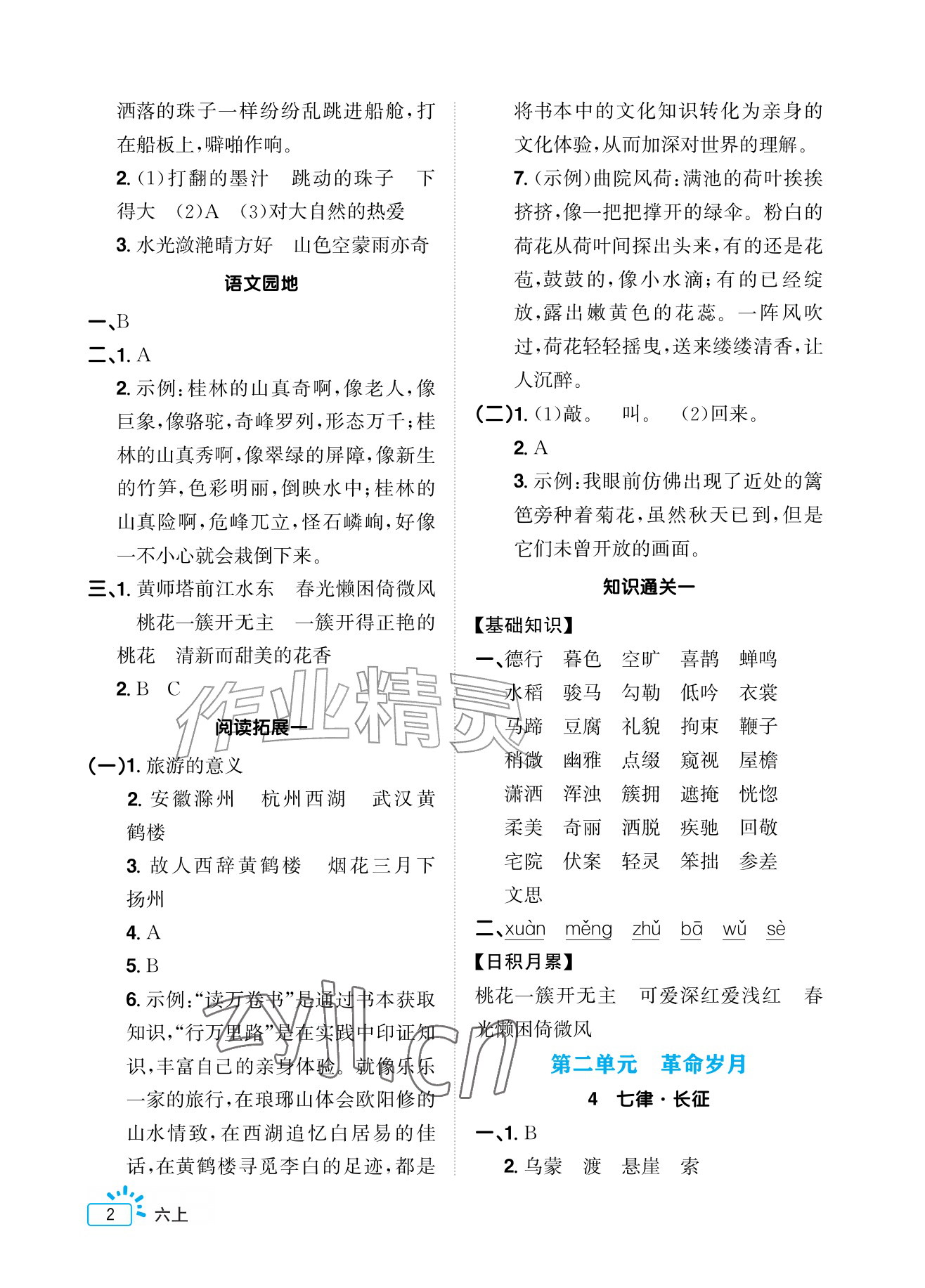 2026年阳光同学素养通关练六年级语文上册人教版&nbsp;参考答案第2页