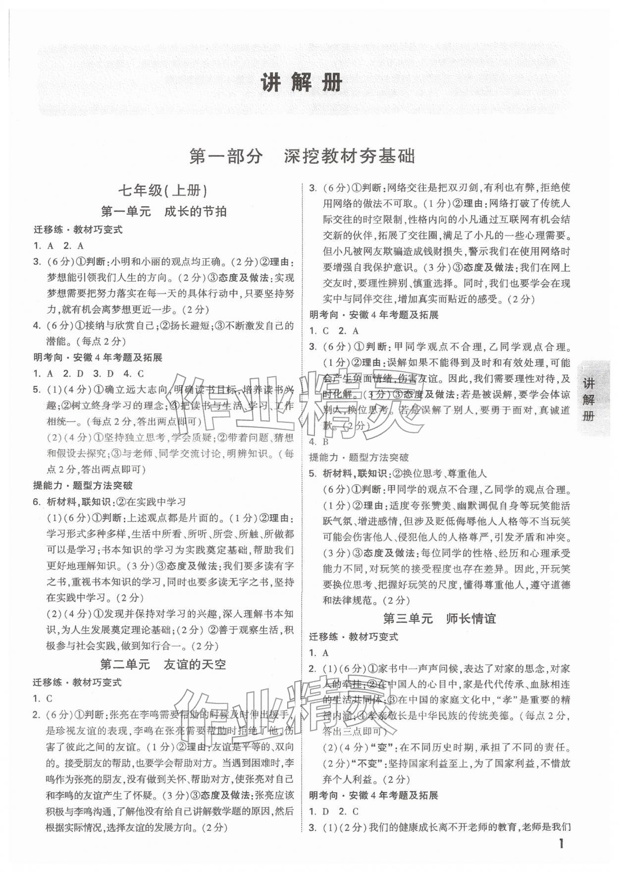 2026年中考面对面道德与法治安徽专版&nbsp;参考答案第1页