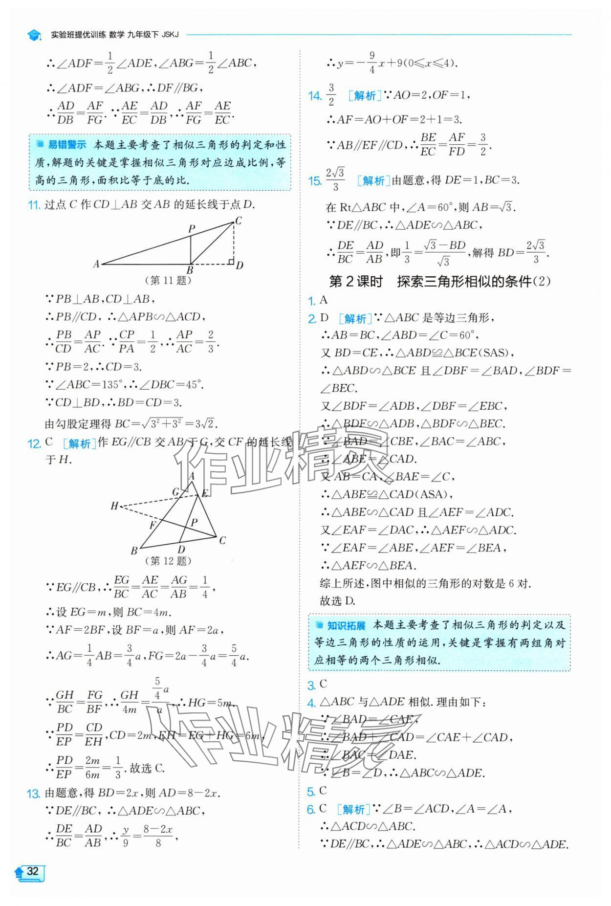 2024年实验班提优训练九年级数学下册苏科版 参考答案第32页