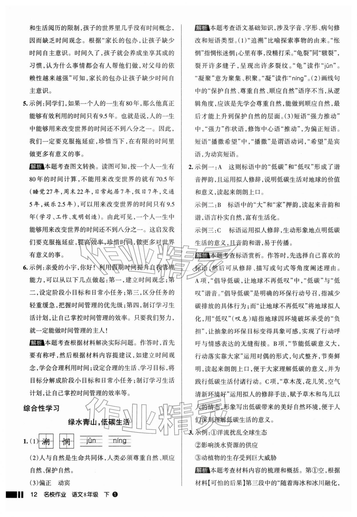 2026年名校作业八年级语文下册人教版山西专版&nbsp;参考答案第12页