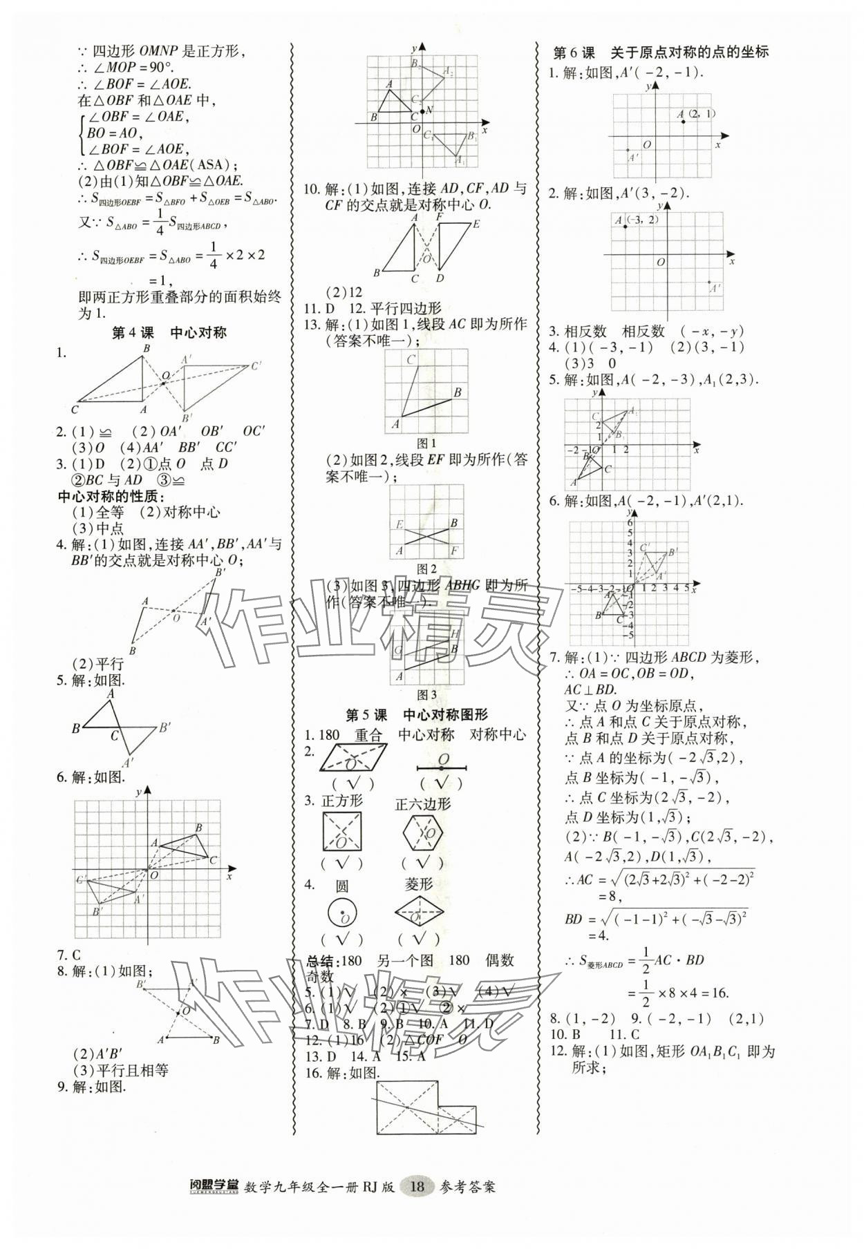 2024年零障礙導(dǎo)教導(dǎo)學(xué)案九年級(jí)數(shù)學(xué)全一冊(cè)人教版 參考答案第18頁