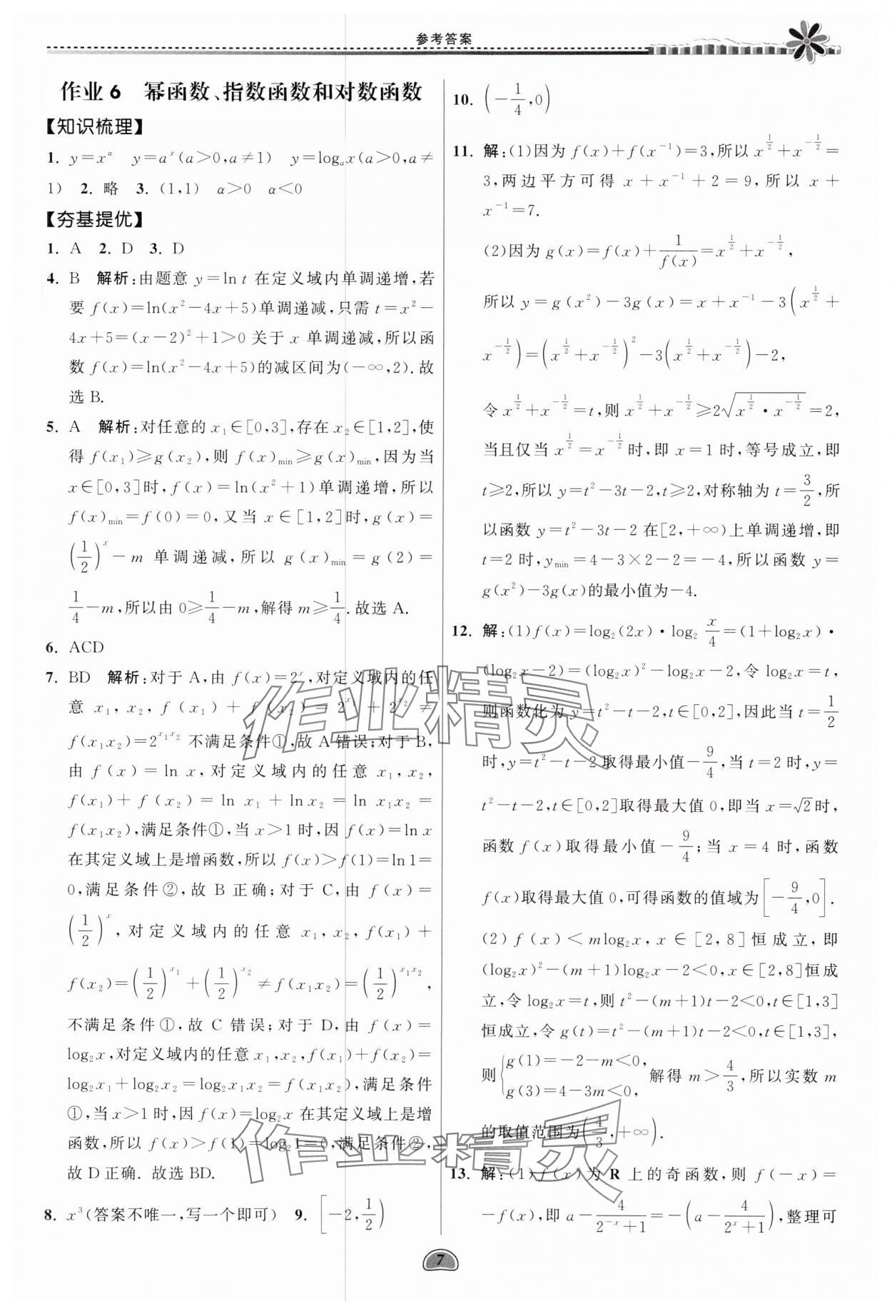 2025年假期好作業(yè)暨期末復(fù)習(xí)暑假高一數(shù)學(xué) 參考答案第7頁(yè)