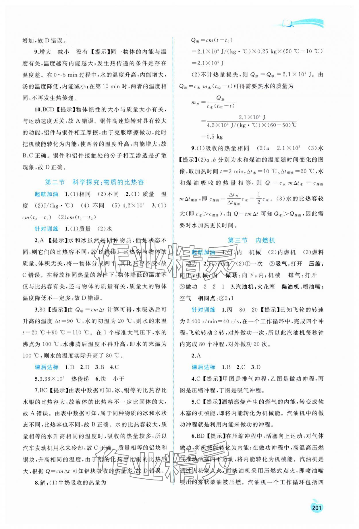 2023年新課程學(xué)習(xí)與測評同步學(xué)習(xí)九年級物理全一冊滬科版 參考答案第4頁