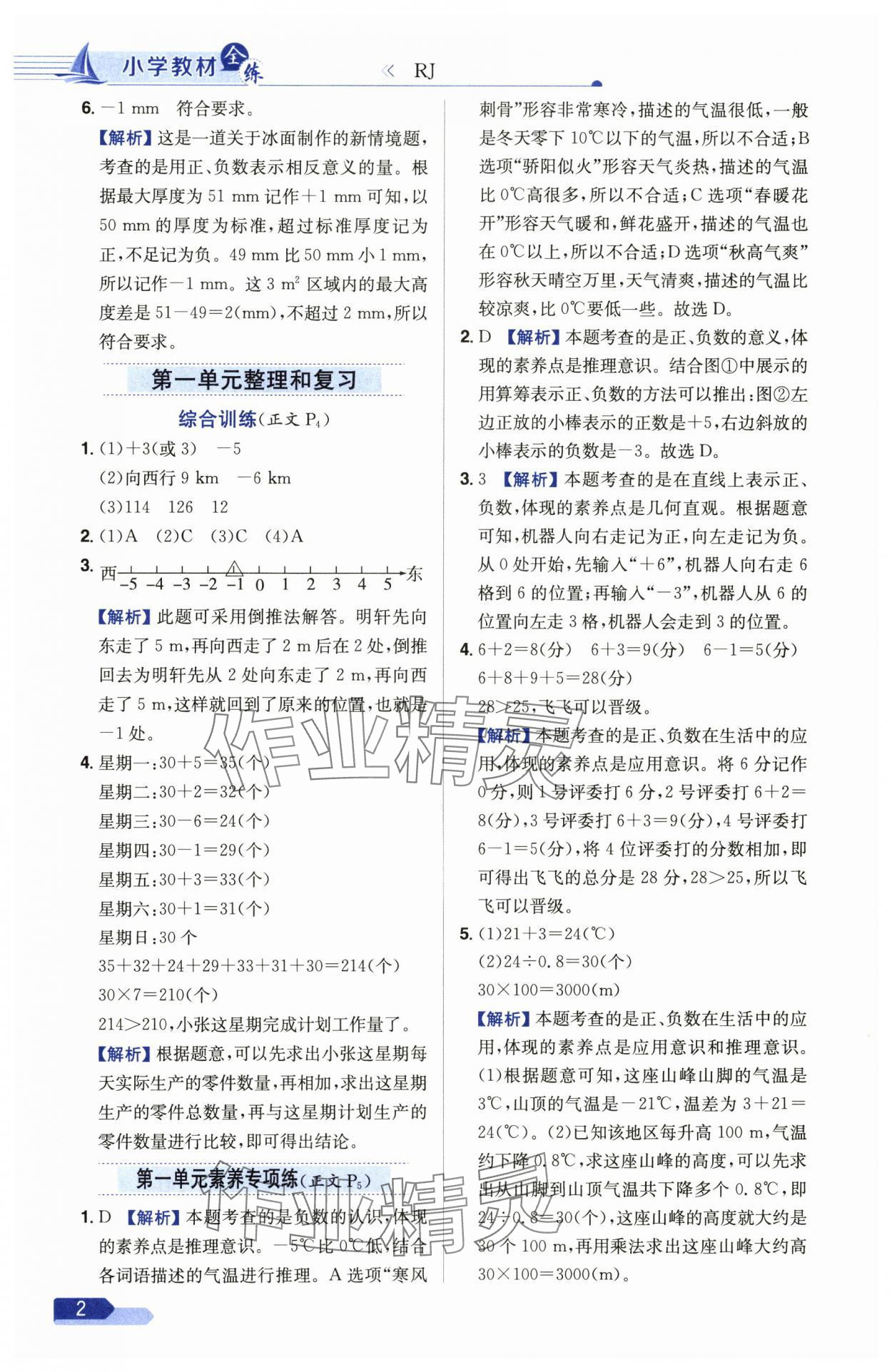 2025年教材全練六年級(jí)數(shù)學(xué)下冊(cè)人教版 參考答案第2頁(yè)