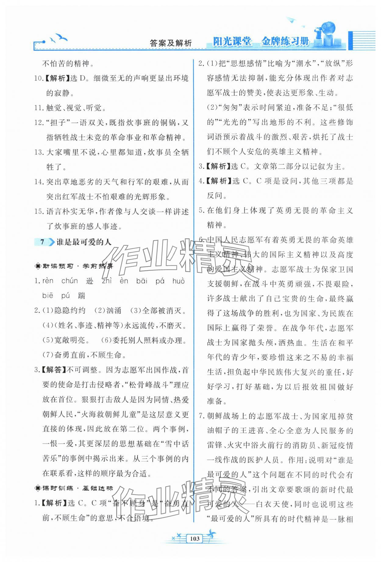 2024年阳光课堂金牌练习册七年级语文下册人教版福建专版 参考答案第7页