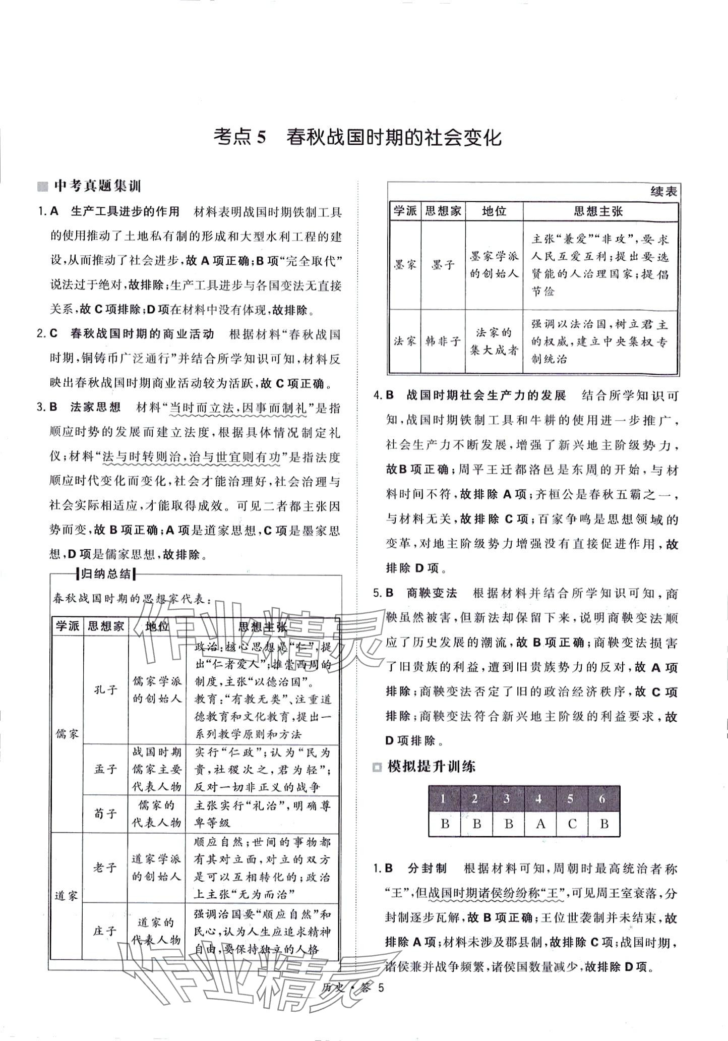 2024年天利38套超級全能生習題歷史中考 第5頁