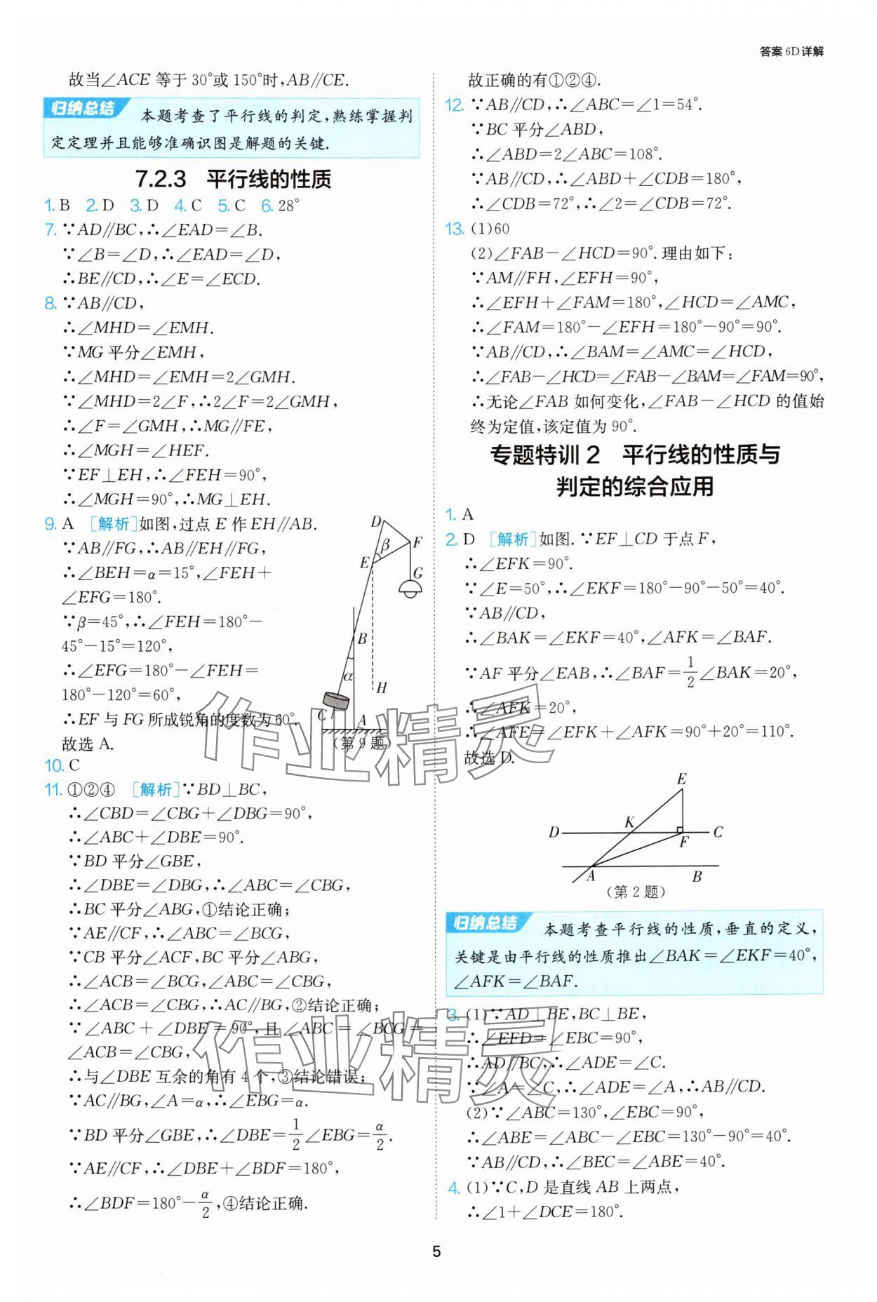 2025年課時(shí)訓(xùn)練江蘇人民出版社七年級(jí)數(shù)學(xué)下冊(cè)人教版天津?qū)０?nbsp;第5頁(yè)
