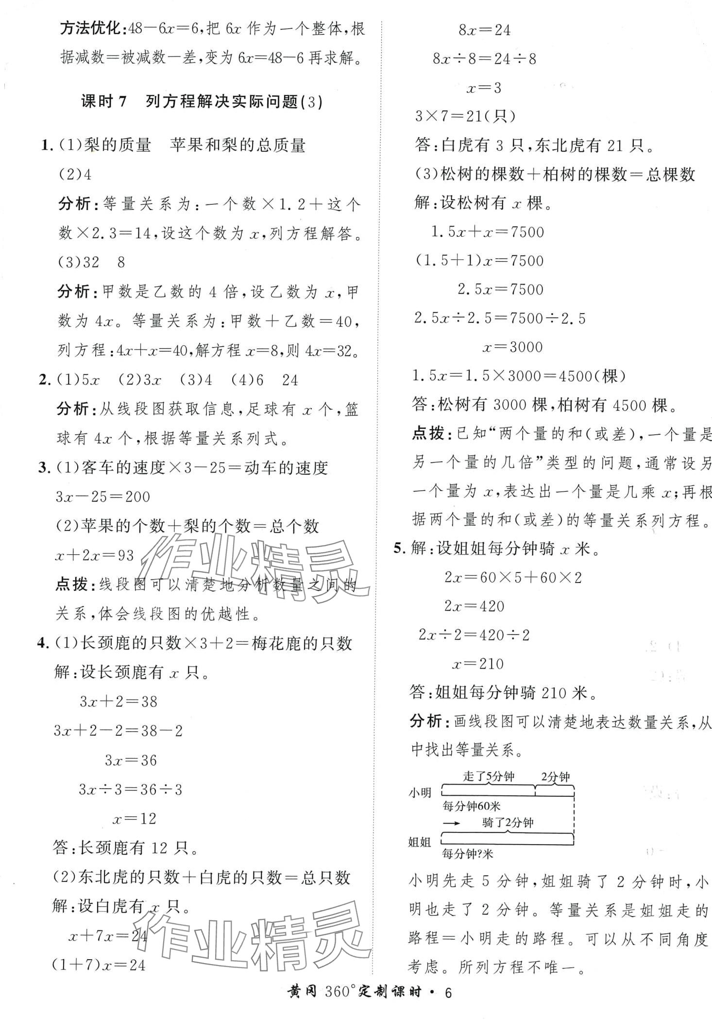 2024年黃岡360定制課時(shí)五年級(jí)數(shù)學(xué)下冊(cè)蘇教版 第6頁(yè)