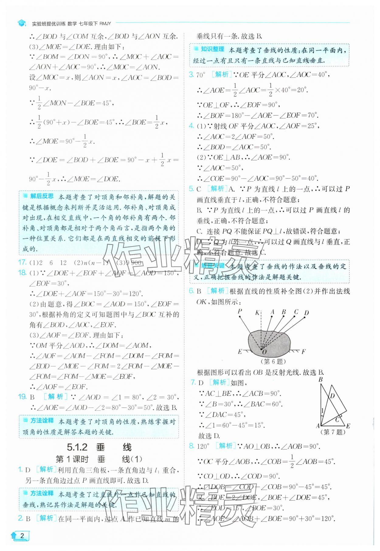 2024年實驗班提優(yōu)訓(xùn)練七年級數(shù)學(xué)下冊人教版 參考答案第2頁