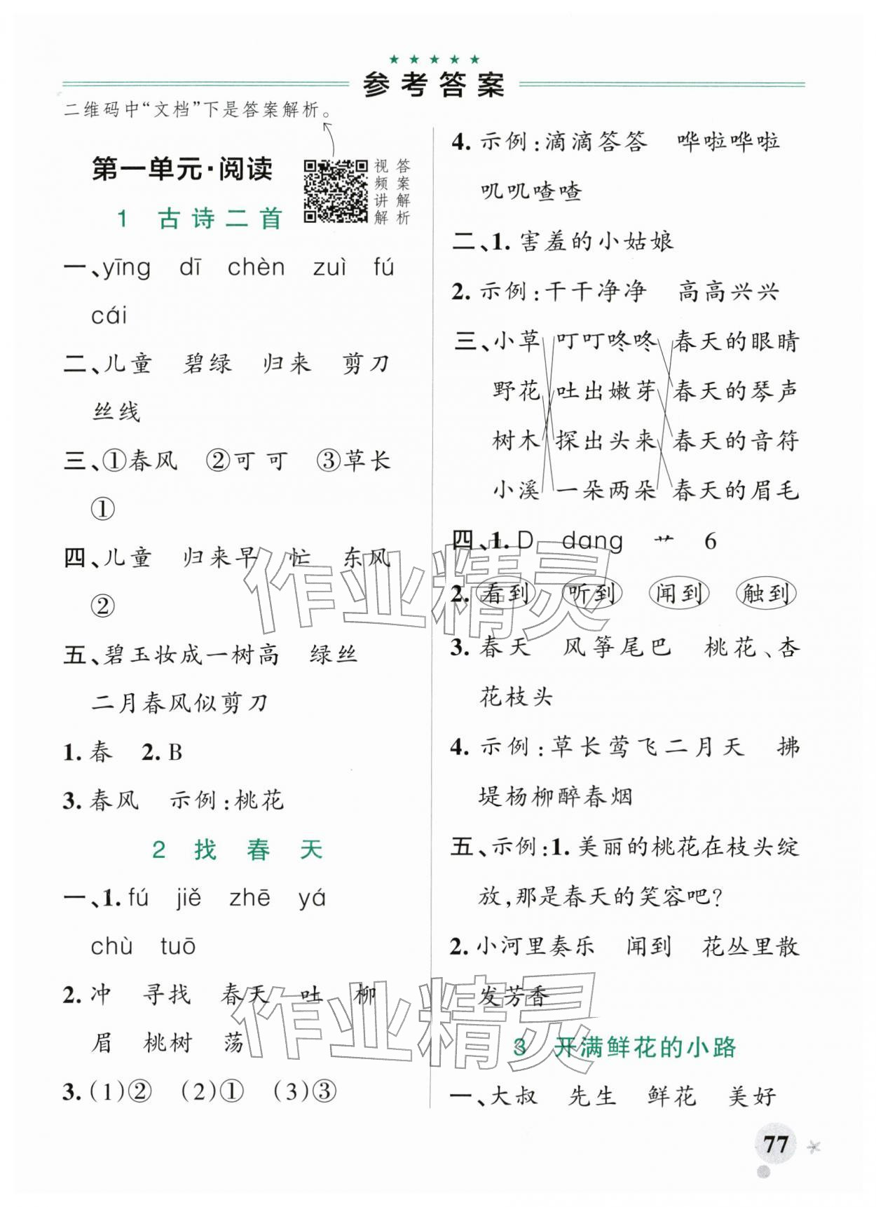 2026年小学学霸作业本二年级语文下册人教版&nbsp;参考答案第1页