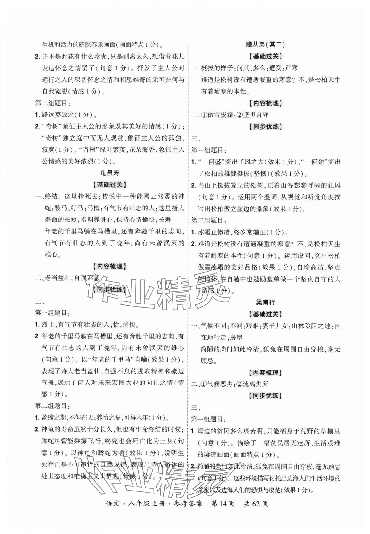 2025年单元优练八年级语文上册人教版广州专版&nbsp;参考答案第14页