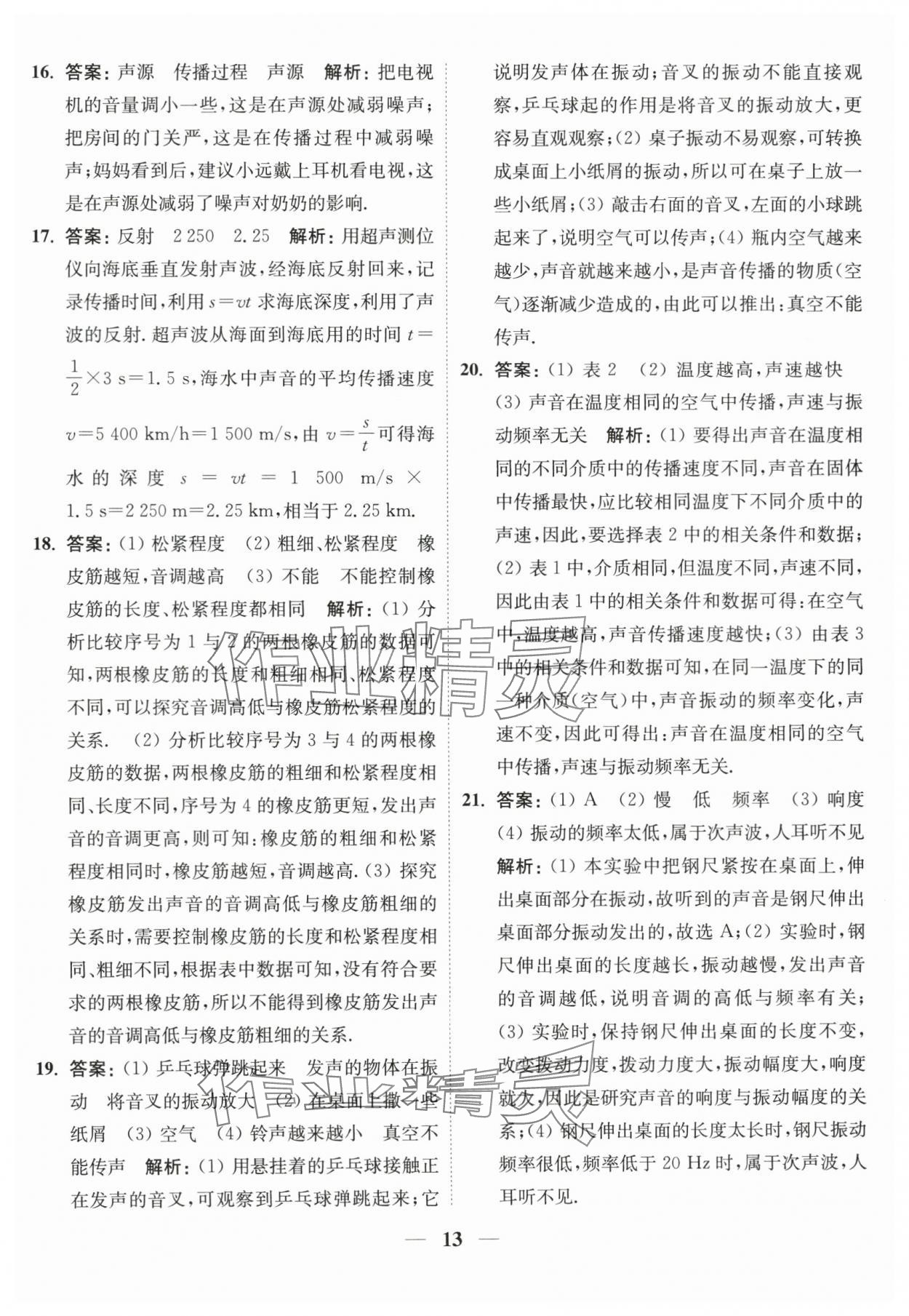 2023年隨堂練1加2八年級物理上冊蘇科版 參考答案第13頁