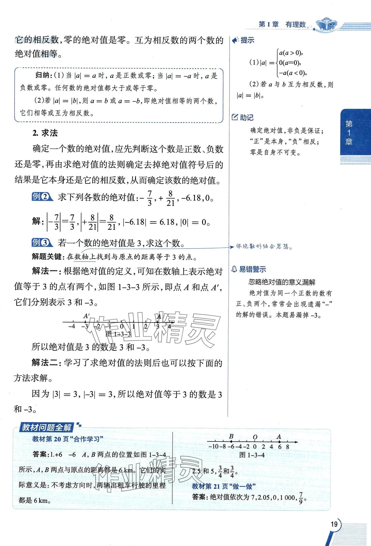 2024年教材課本七年級(jí)數(shù)學(xué)上冊(cè)浙教版 第19頁