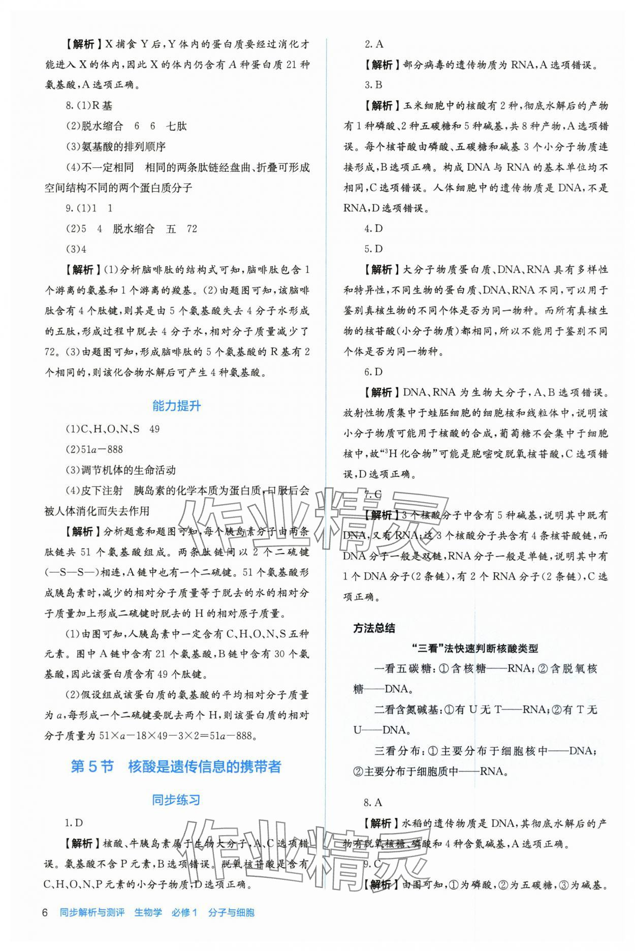 2025年人教金学典同步练习册同步解析与测评高中生物必修第一册人教版 第6页