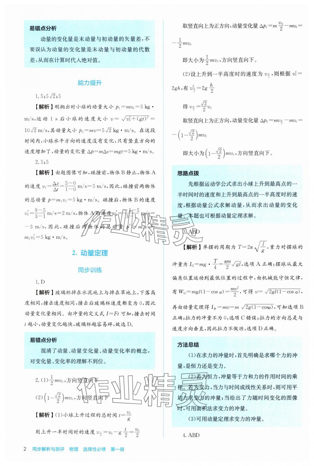 2024年人教金學(xué)典同步解析與測評高中物理選擇性必修第一冊人教版 參考答案第2頁