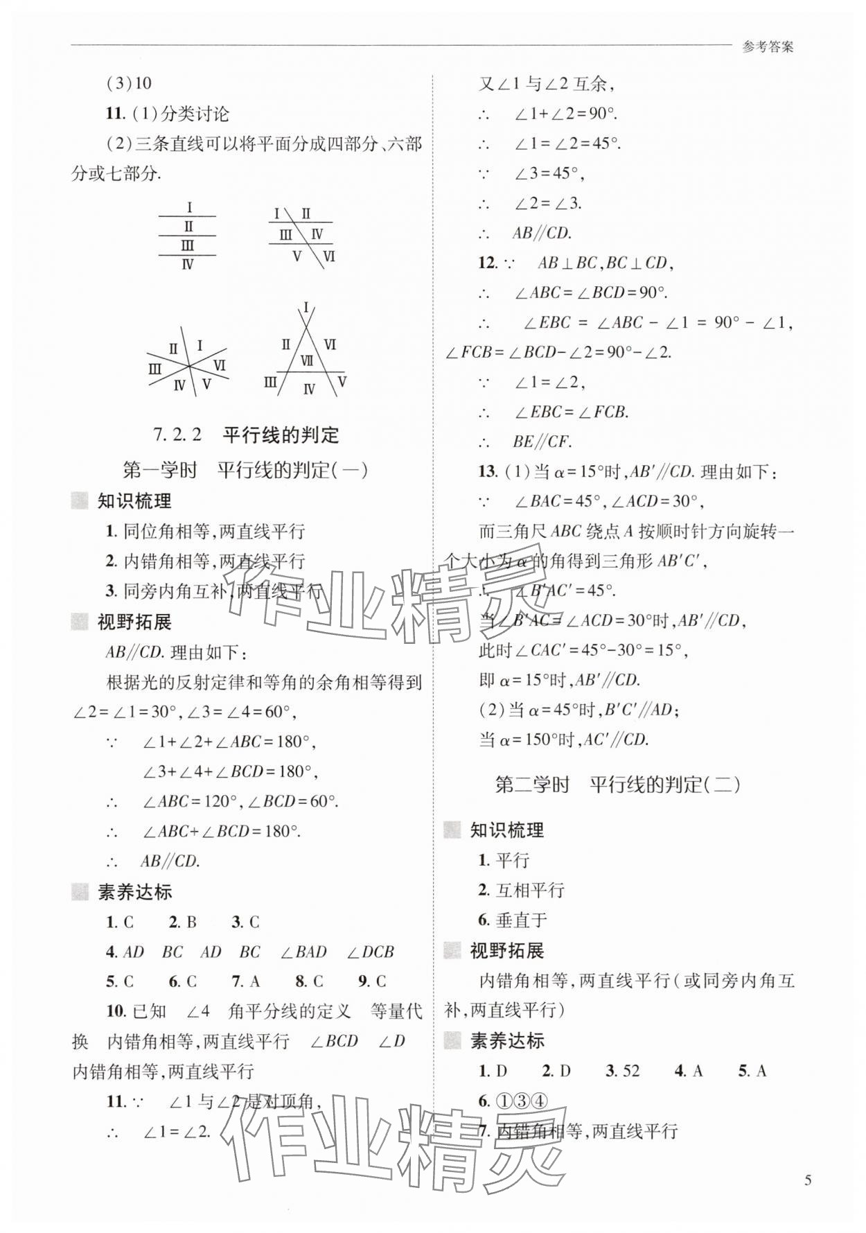 2025年新課程問題解決導(dǎo)學(xué)方案七年級(jí)數(shù)學(xué)下冊(cè)人教版 參考答案第5頁