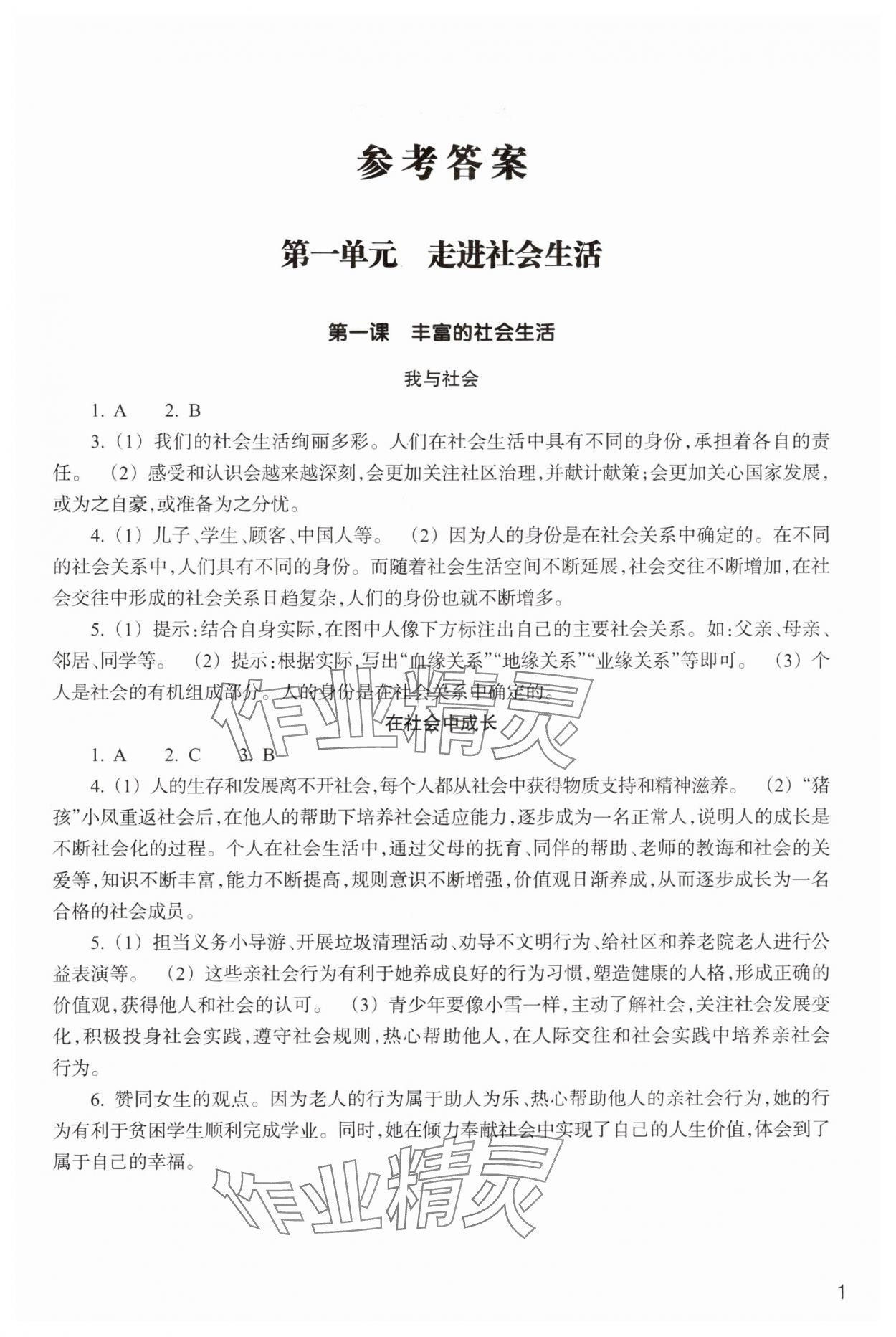 2024年作業(yè)本浙江教育出版社八年級道德與法治上冊人教版 參考答案第1頁