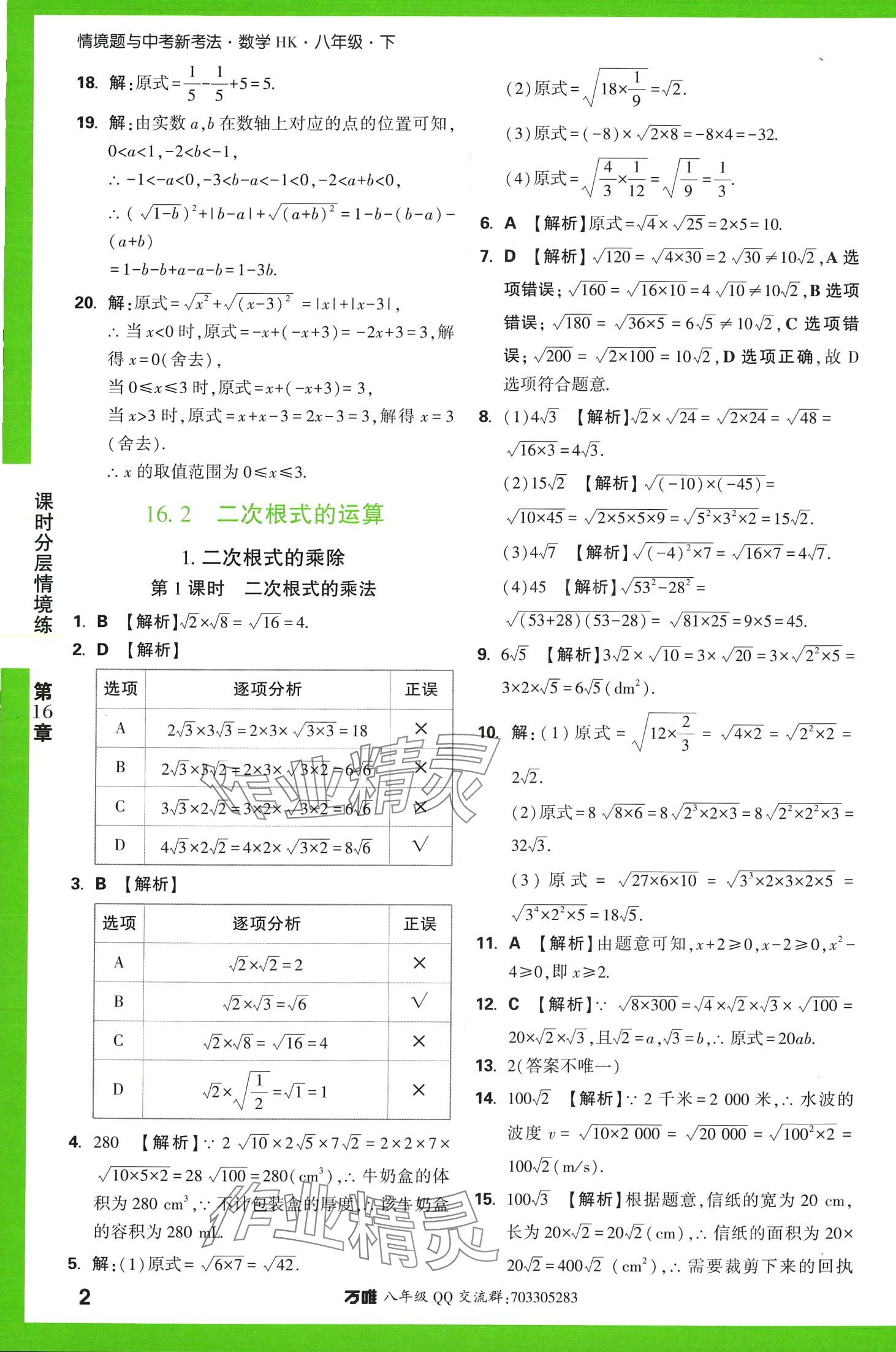 2024年萬(wàn)唯中考情境題八年級(jí)數(shù)學(xué)下冊(cè)滬科版 第2頁(yè)