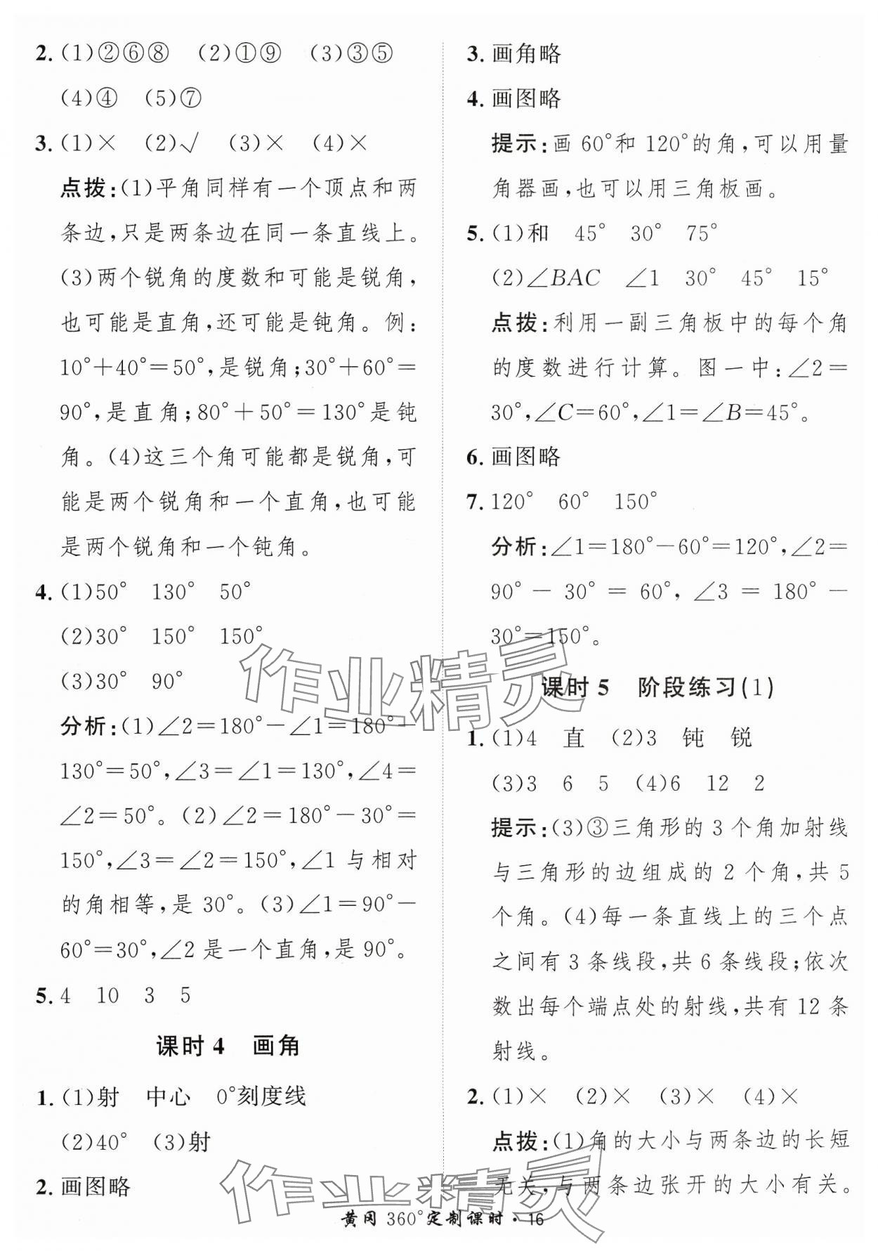 2023年黄冈360定制课时四年级数学上册人教版 参考答案第16页