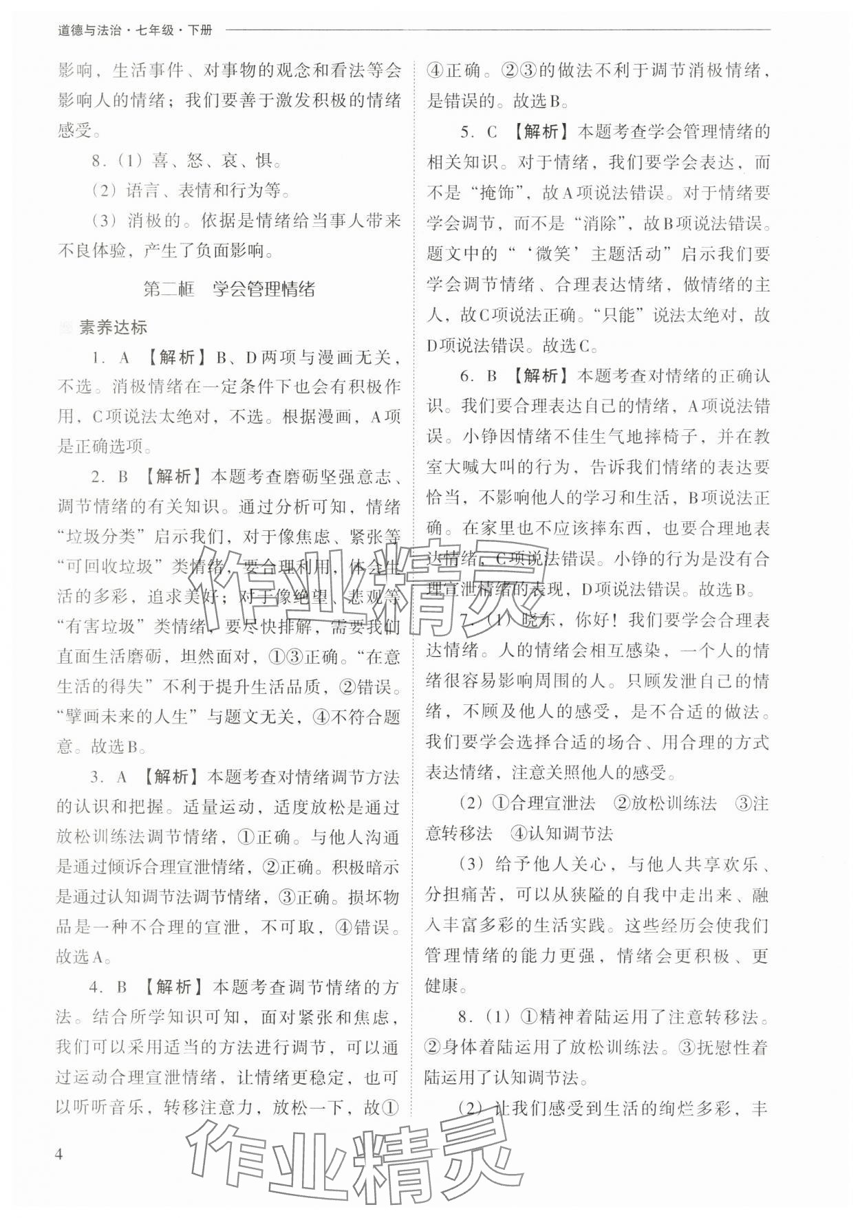 2025年新課程問題解決導學方案七年級道德與法治下冊人教版&nbsp;第4頁