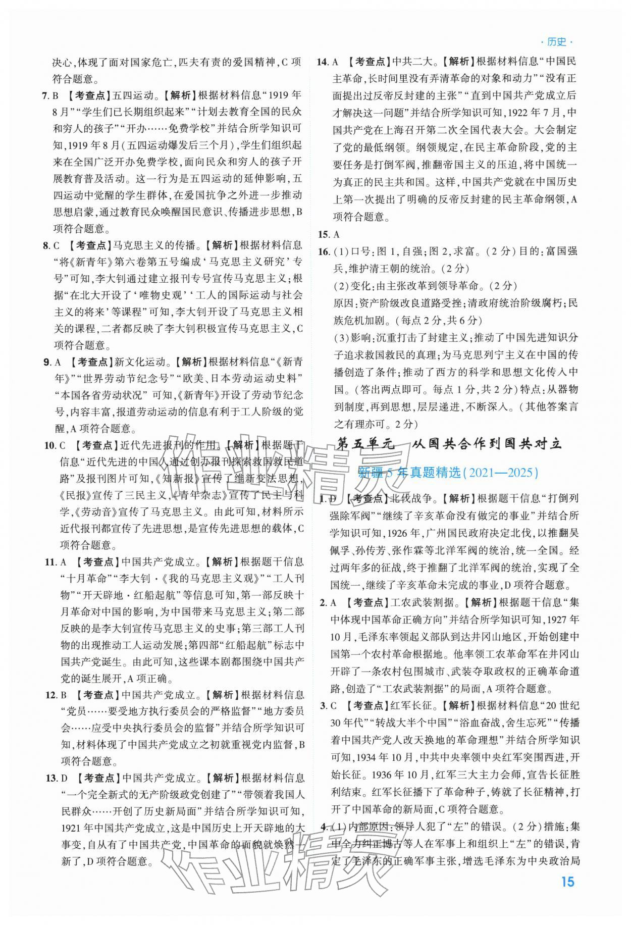2026年高效复习新疆中考历史&nbsp;参考答案第15页