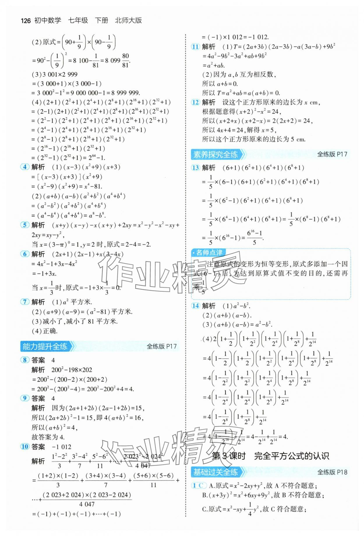 2025年5年中考3年模擬七年級(jí)數(shù)學(xué)下冊(cè)北師大版 第8頁