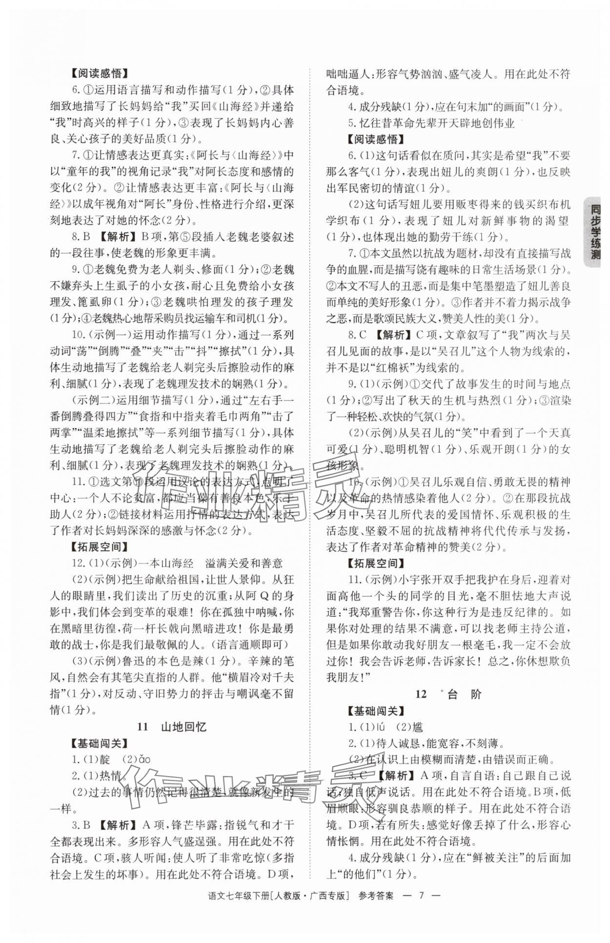 2025年全效學(xué)習(xí)同步學(xué)練測七年級語文下冊人教版 第7頁