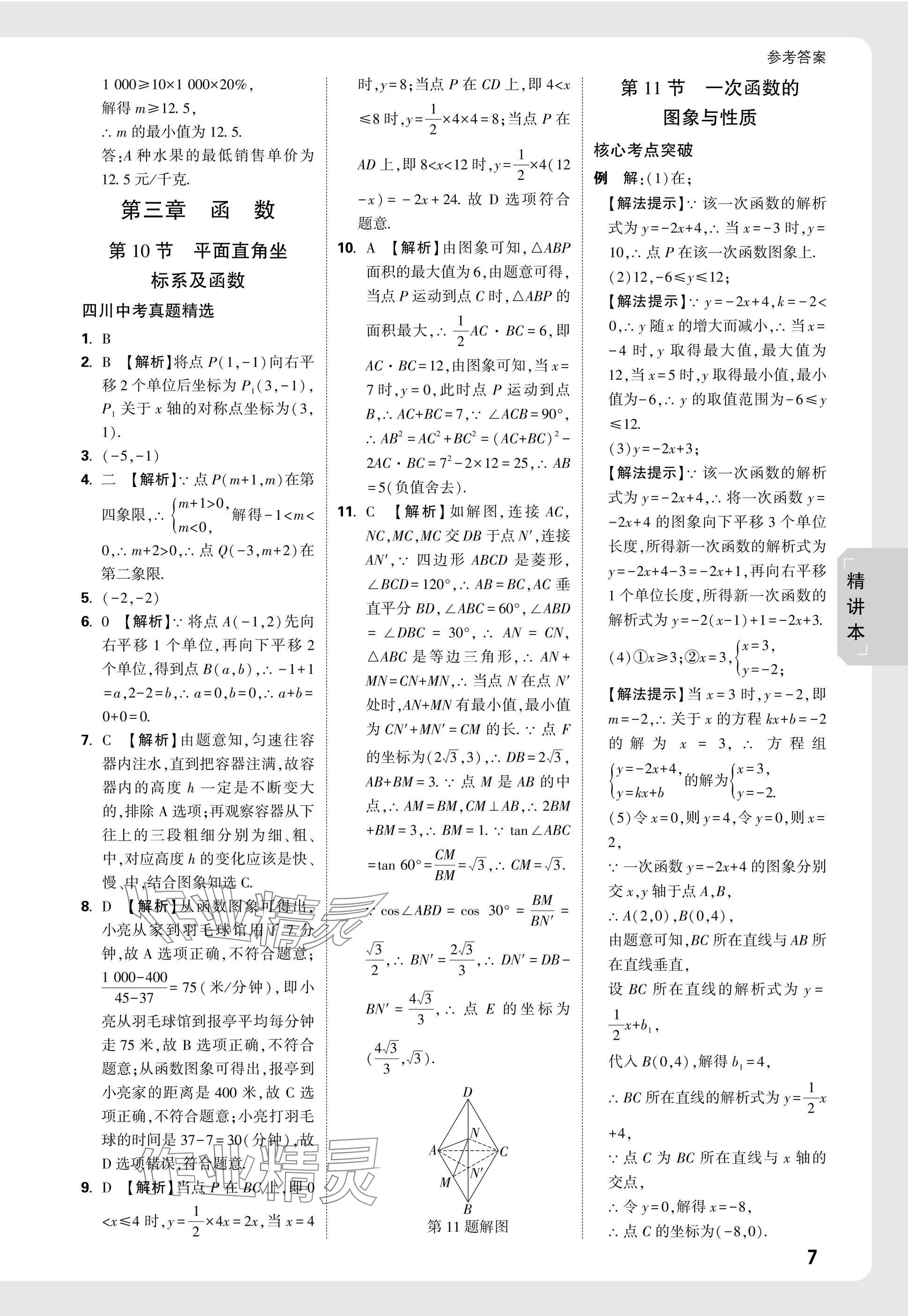 2025年萬唯中考試題研究數(shù)學(xué)四川專版 參考答案第9頁