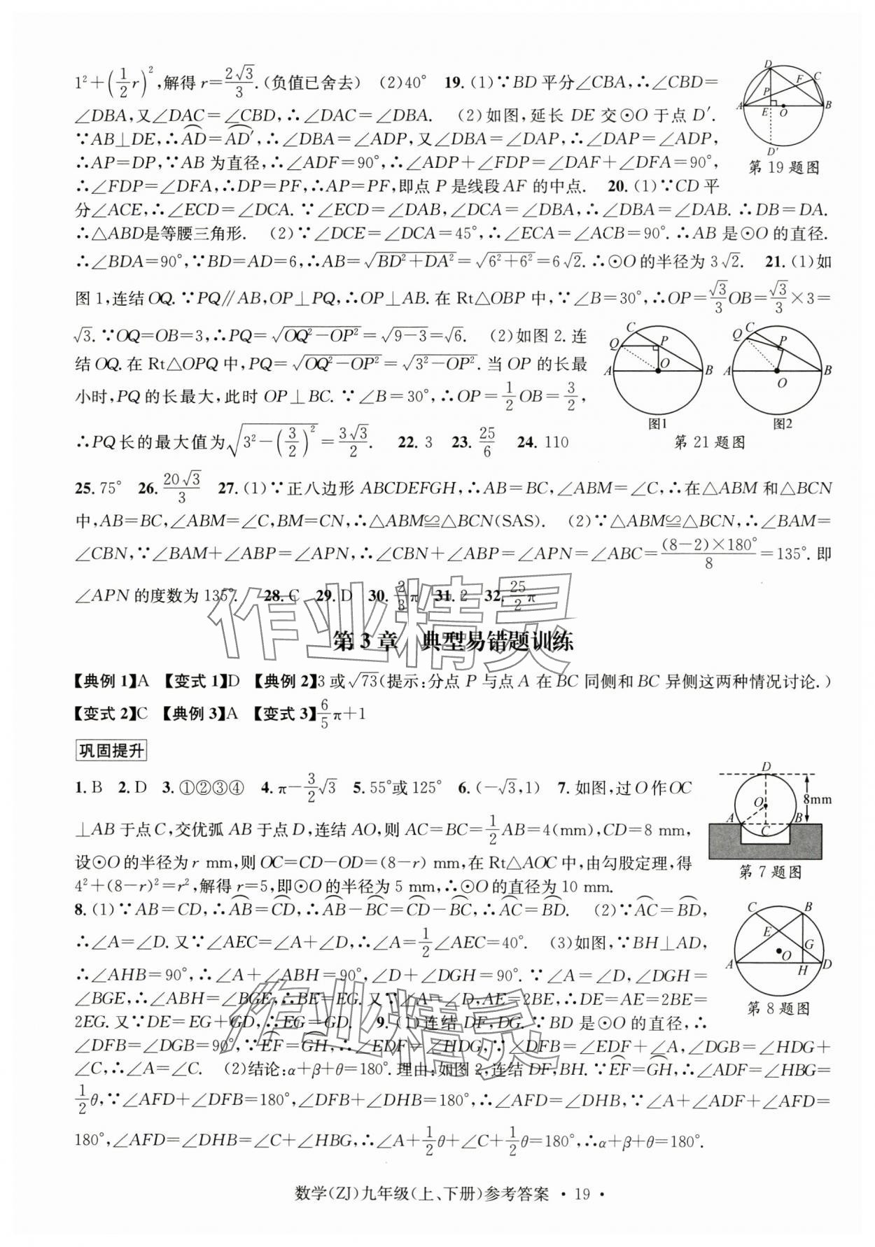 2024年習(xí)題e百課時訓(xùn)練九年級數(shù)學(xué)全一冊浙教版 第19頁