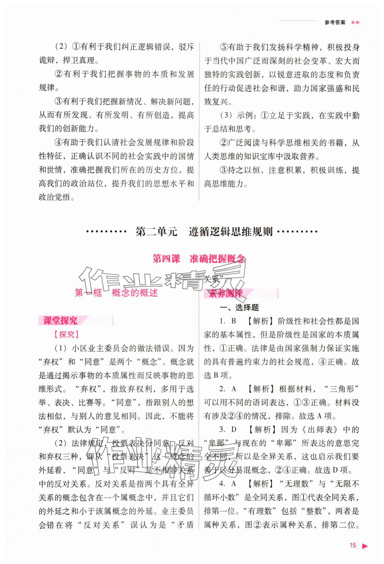 2025年普通高中新課程同步練習冊道德與法治選擇性必修3人教版 參考答案第15頁