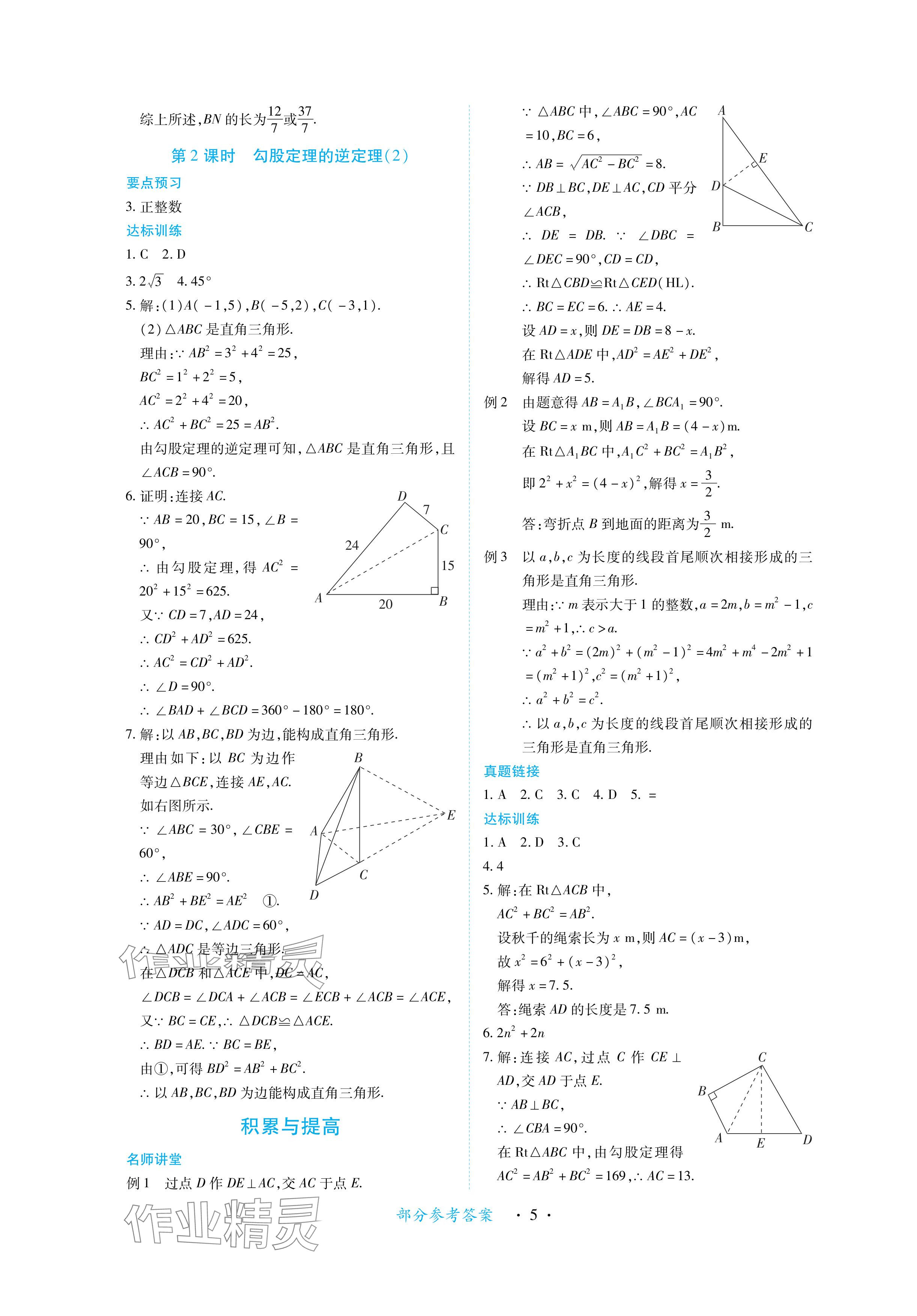 2024年一課一練創(chuàng)新練習(xí)八年級(jí)數(shù)學(xué)下冊(cè)人教版 參考答案第5頁