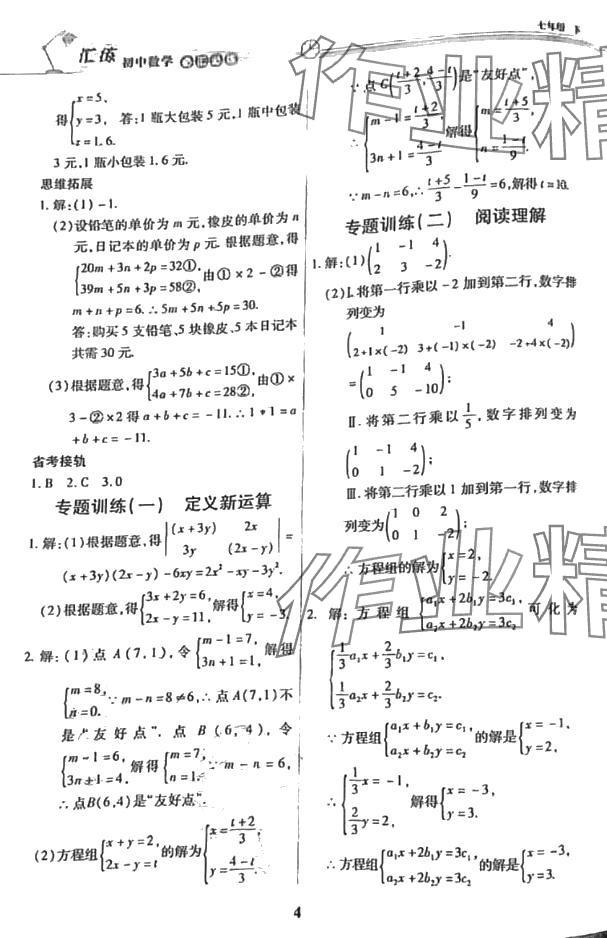 2024年匯練七年級(jí)數(shù)學(xué)下冊(cè)人教版五四制 第4頁(yè)